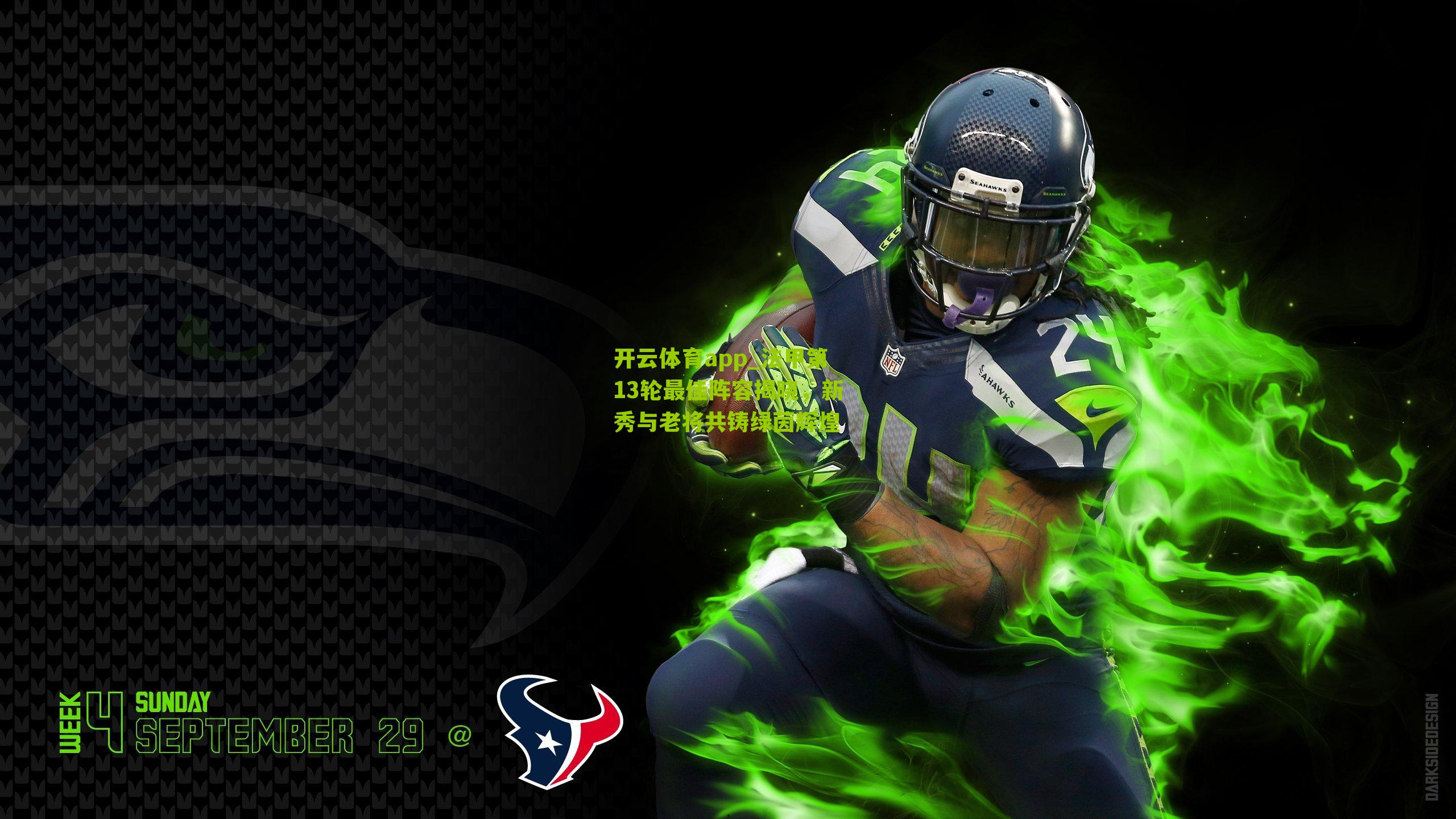 开云体育app_法甲第13轮最佳阵容揭晓，新秀与老将共铸绿茵辉煌