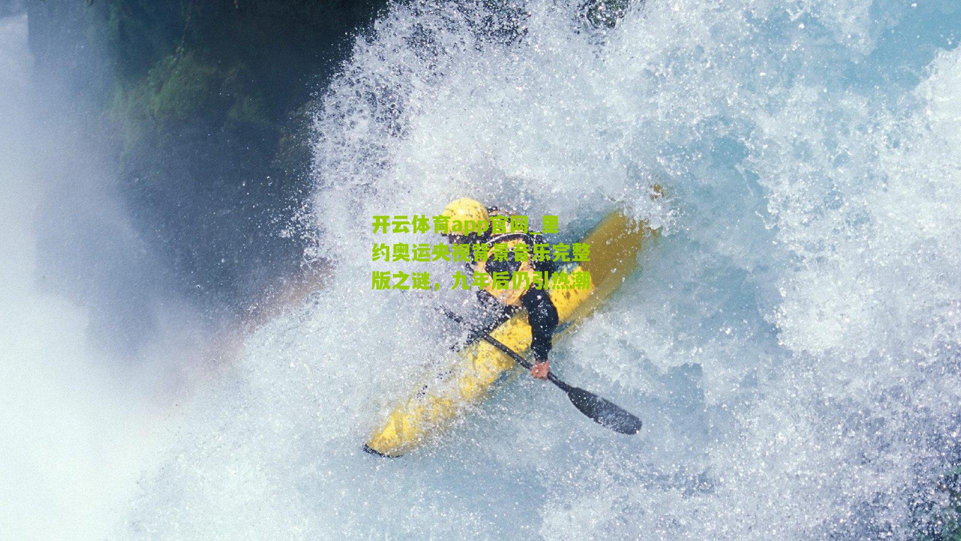 开云体育app官网_里约奥运央视背景音乐完整版之谜，九年后仍引热潮