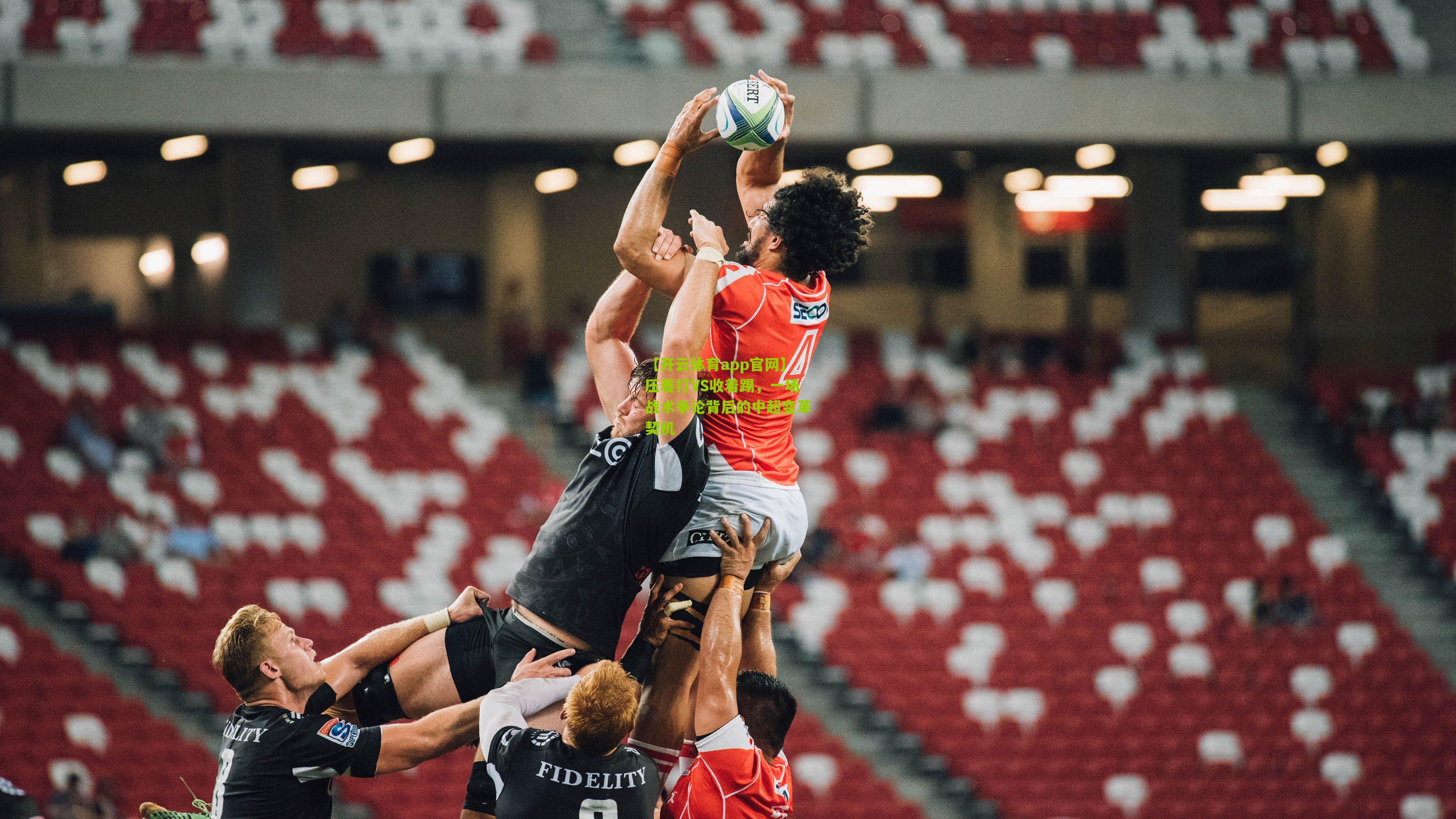 压着打VS收着踢，一场战术争论背后的中超变革契机