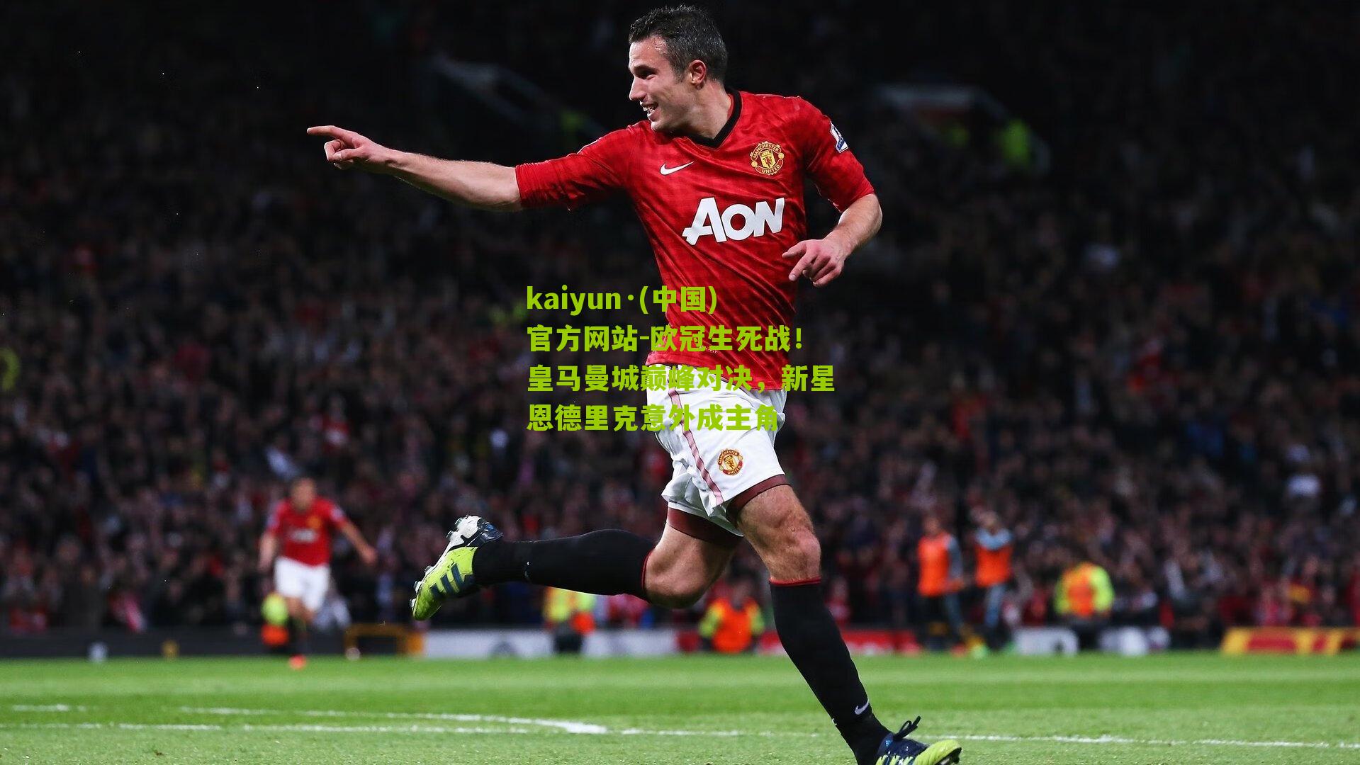 kaiyun·(中国)官方网站-欧冠生死战！皇马曼城巅峰对决，新星恩德里克意外成主角