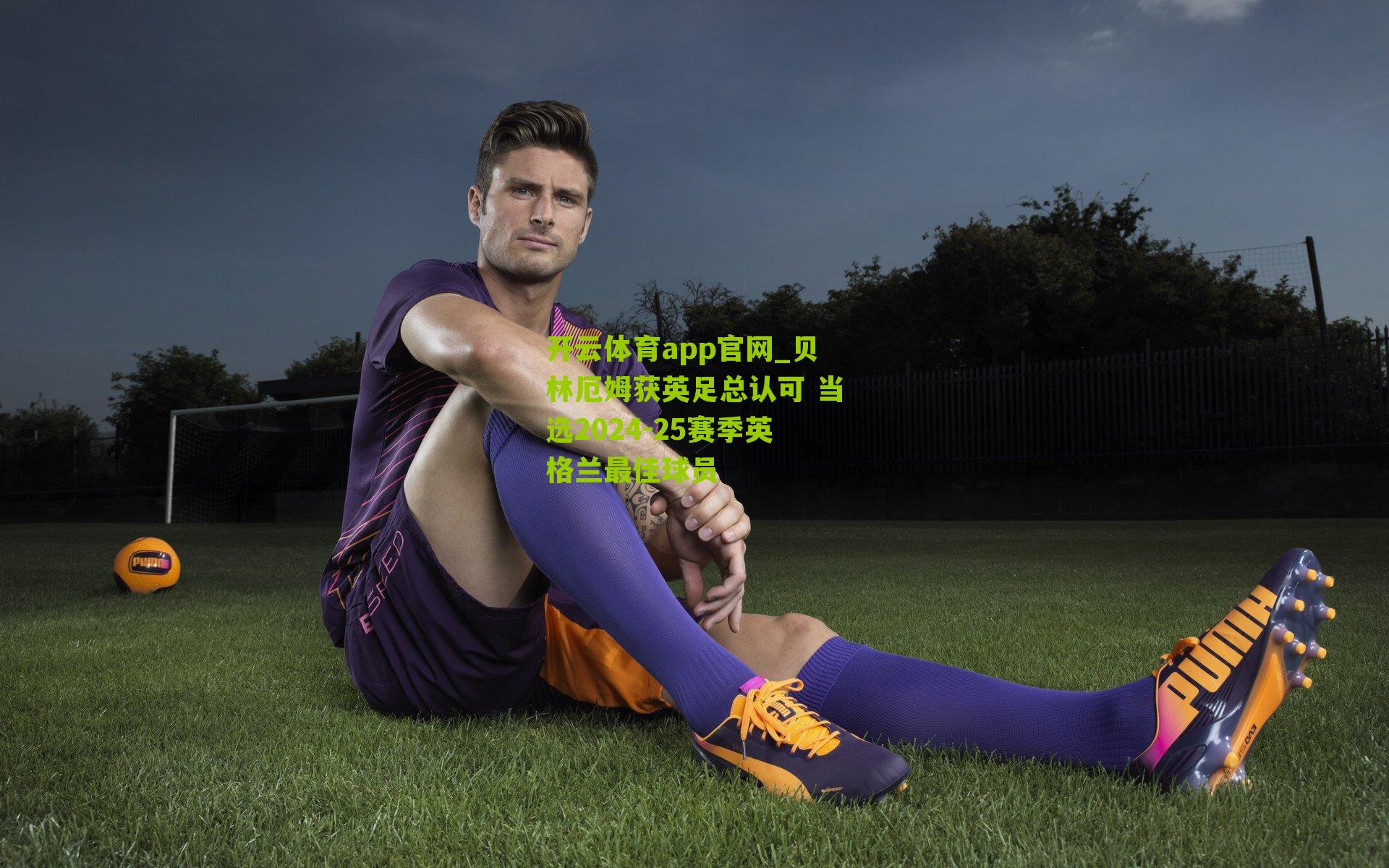 开云体育app官网_贝林厄姆获英足总认可 当选2024-25赛季英格兰最佳球员