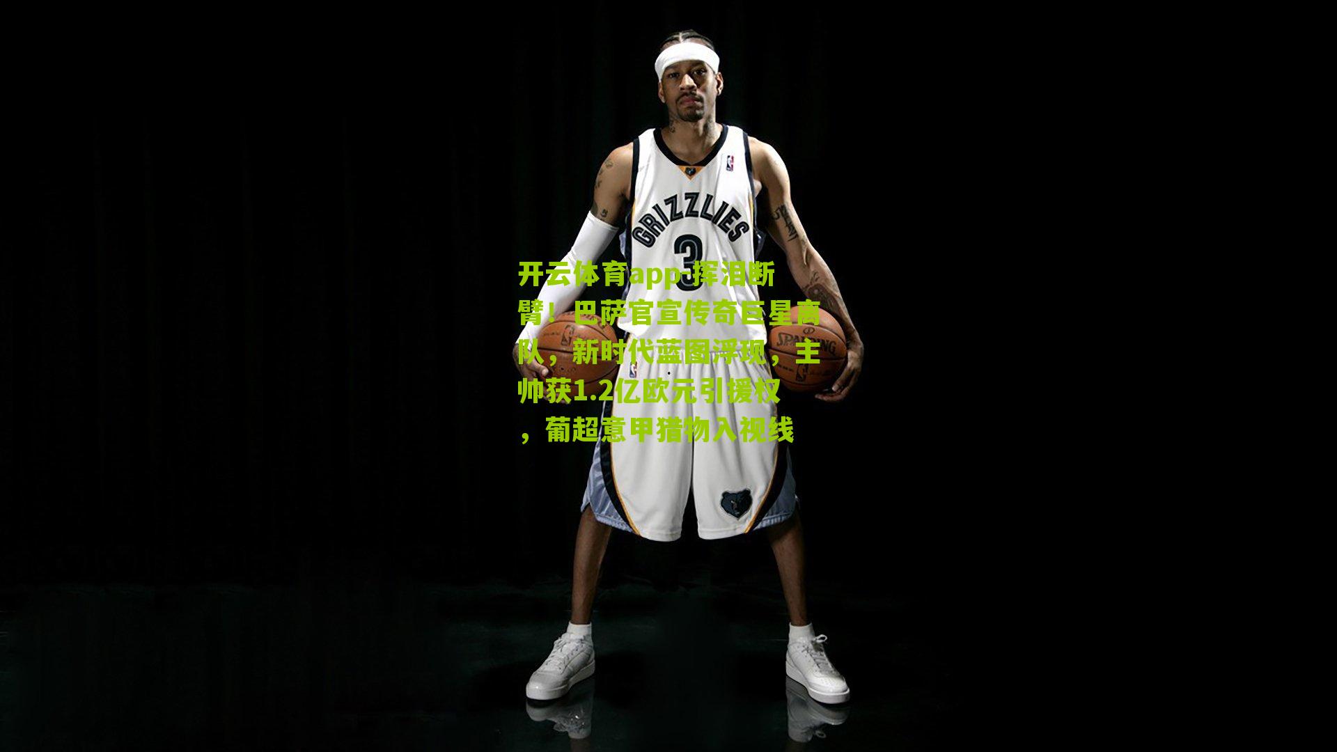 开云体育app-挥泪断臂！巴萨官宣传奇巨星离队，新时代蓝图浮现，主帅获1.2亿欧元引援权，葡超意甲猎物入视线