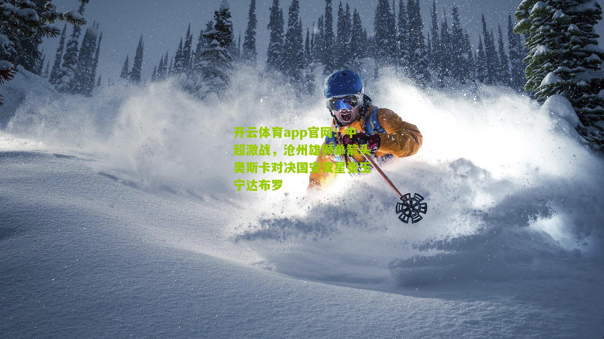 中超激战，沧州雄狮单箭头奥斯卡对决国安双星张玉宁达布罗