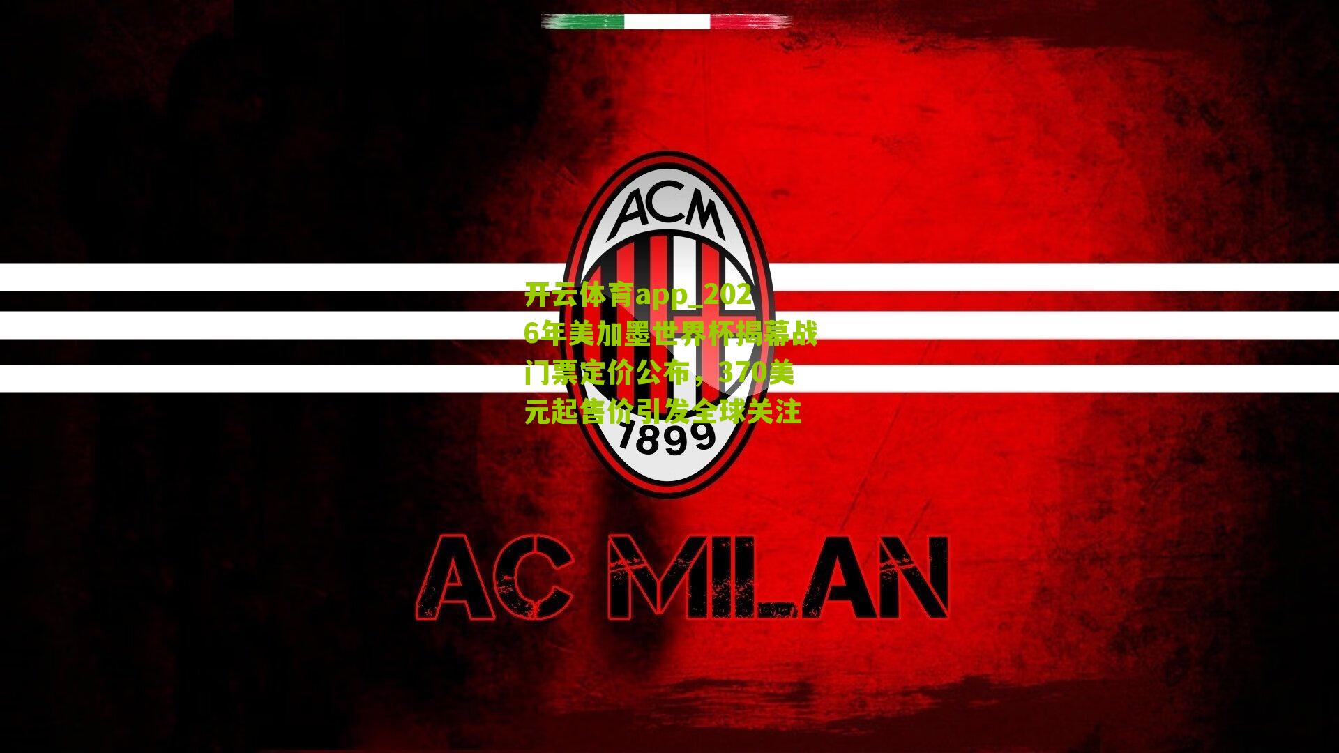 2026年美加墨世界杯揭幕战门票定价公布，370美元起售价引发全球关注