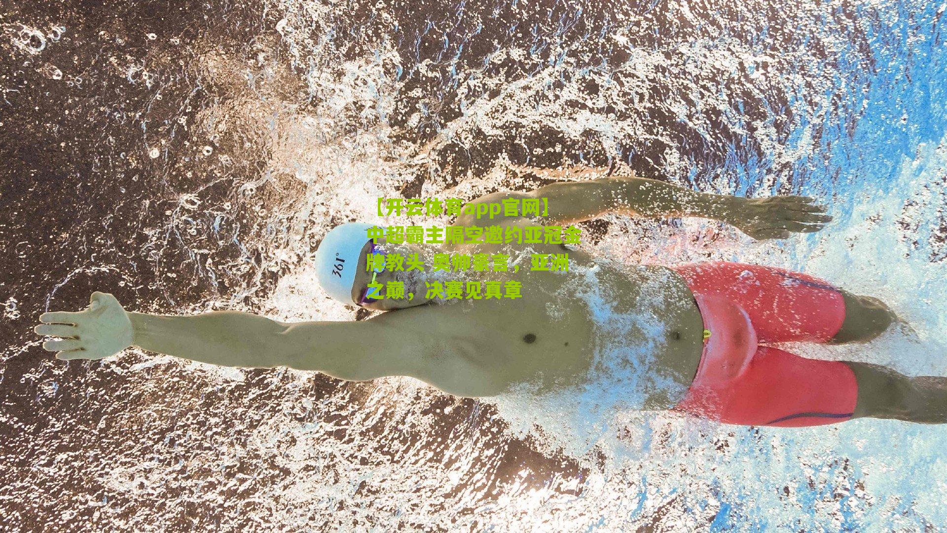 【开云体育app官网】中超霸主隔空邀约亚冠金牌教头 奥帅豪言，亚洲之巅，决赛见真章