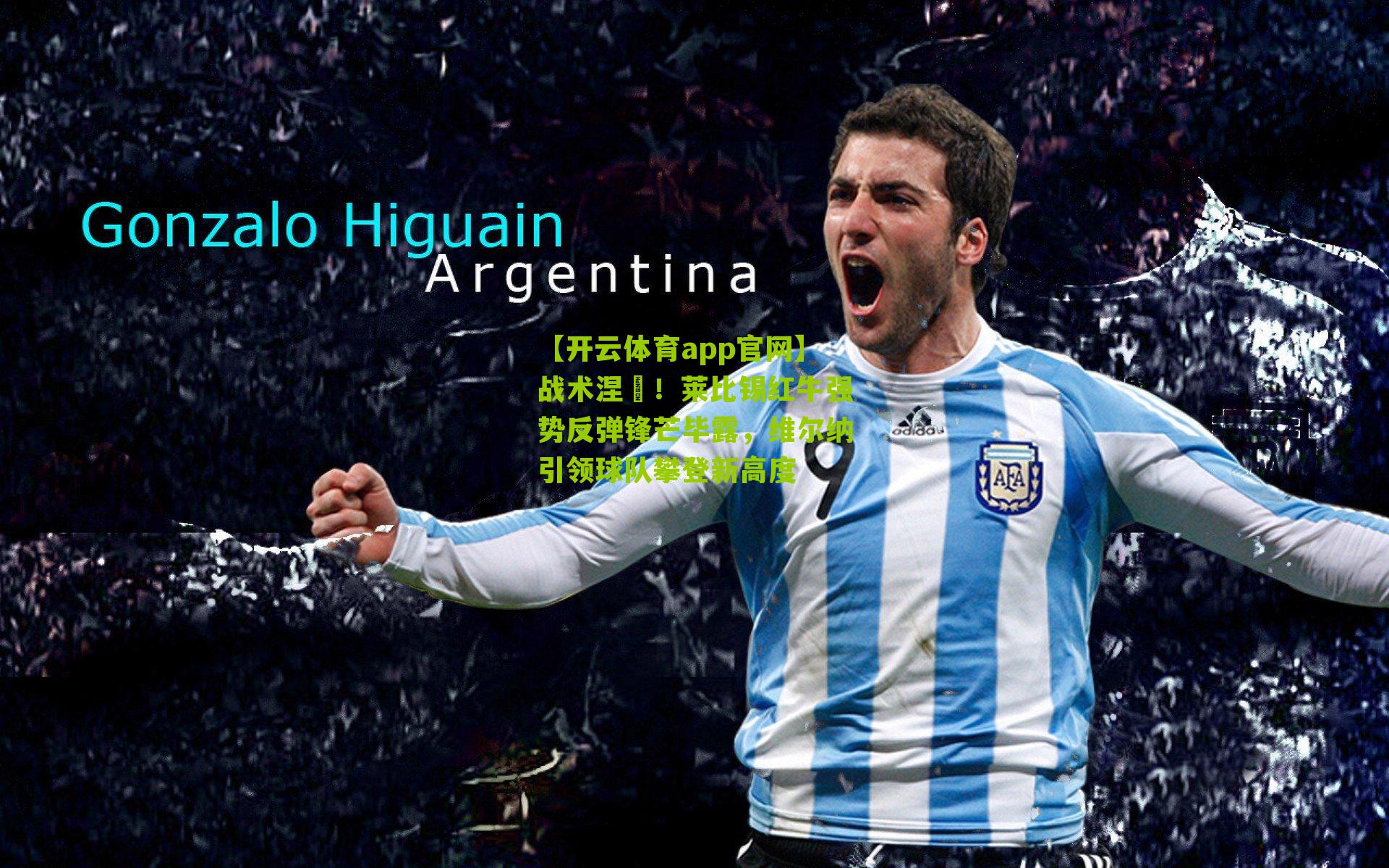 战术涅槃！莱比锡红牛强势反弹锋芒毕露，维尔纳引领球队攀登新高度