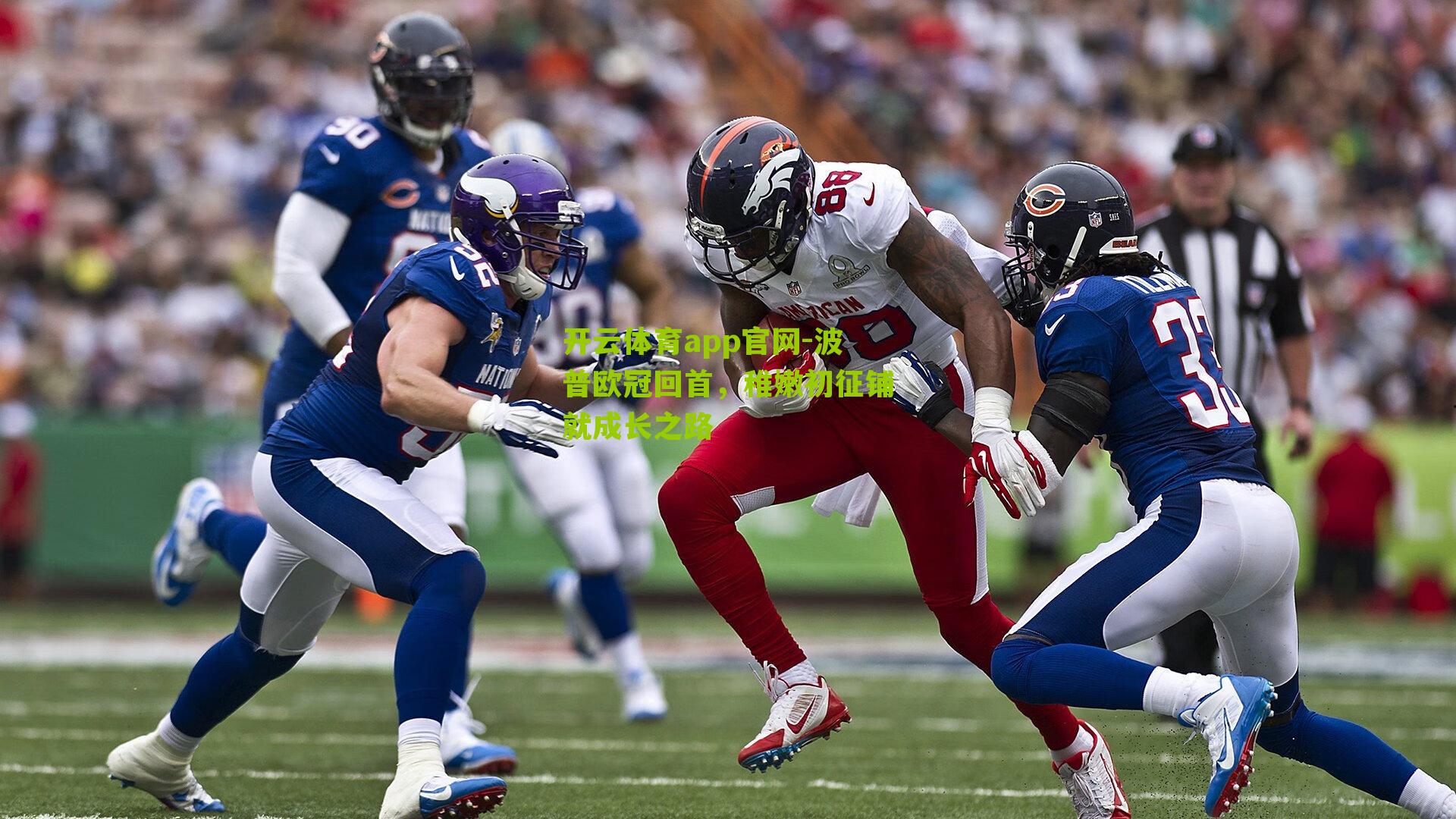 波普欧冠回首，稚嫩初征铺就成长之路