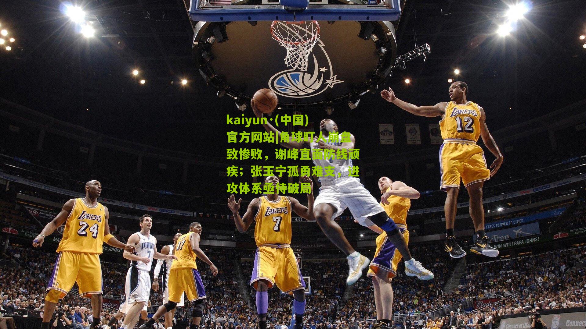 kaiyun·(中国)官方网站|角球盯人崩盘致惨败，谢峰直面防线顽疾；张玉宁孤勇难支，进攻体系亟待破局