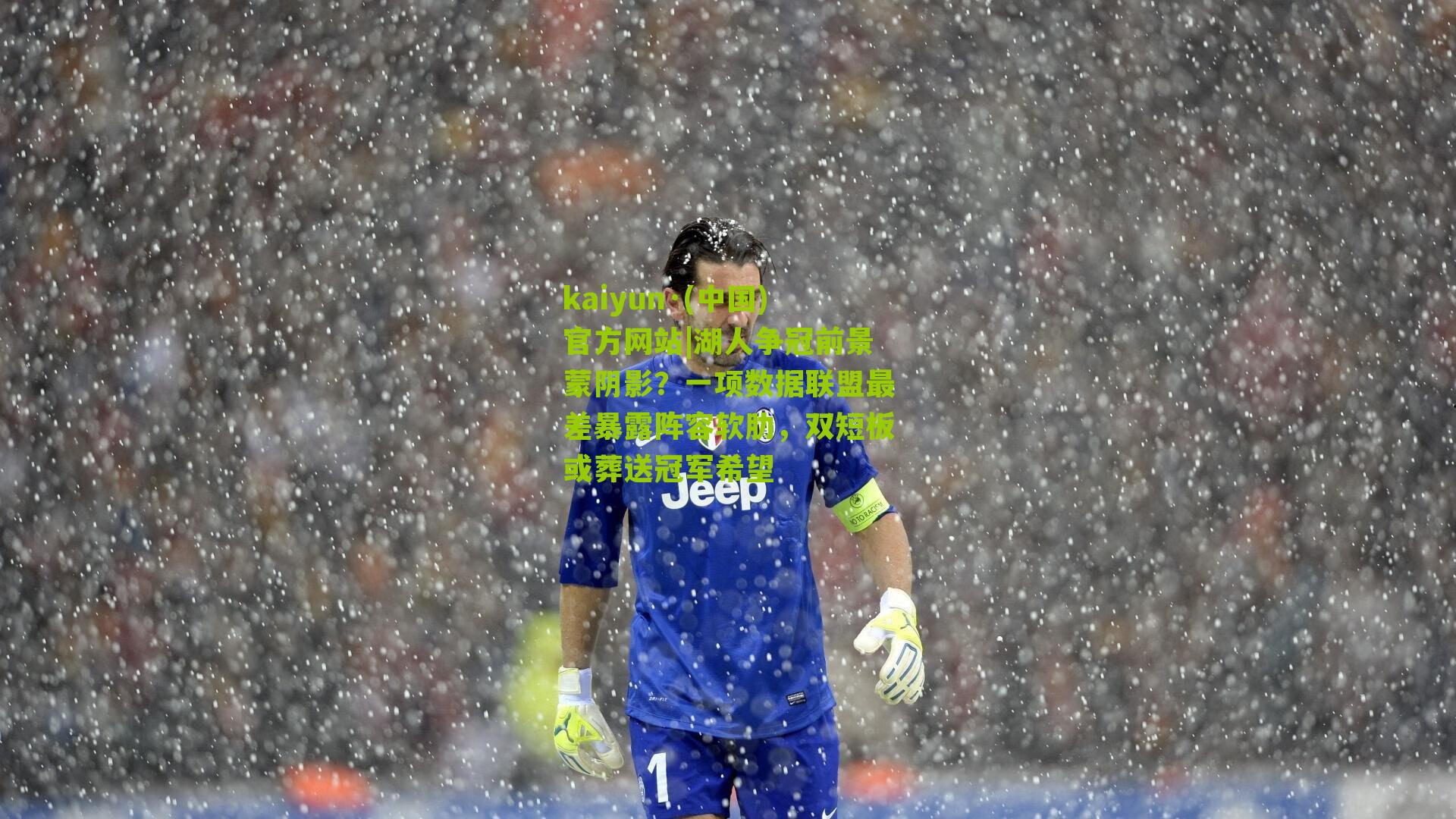 湖人争冠前景蒙阴影？一项数据联盟最差暴露阵容软肋，双短板或葬送冠军希望