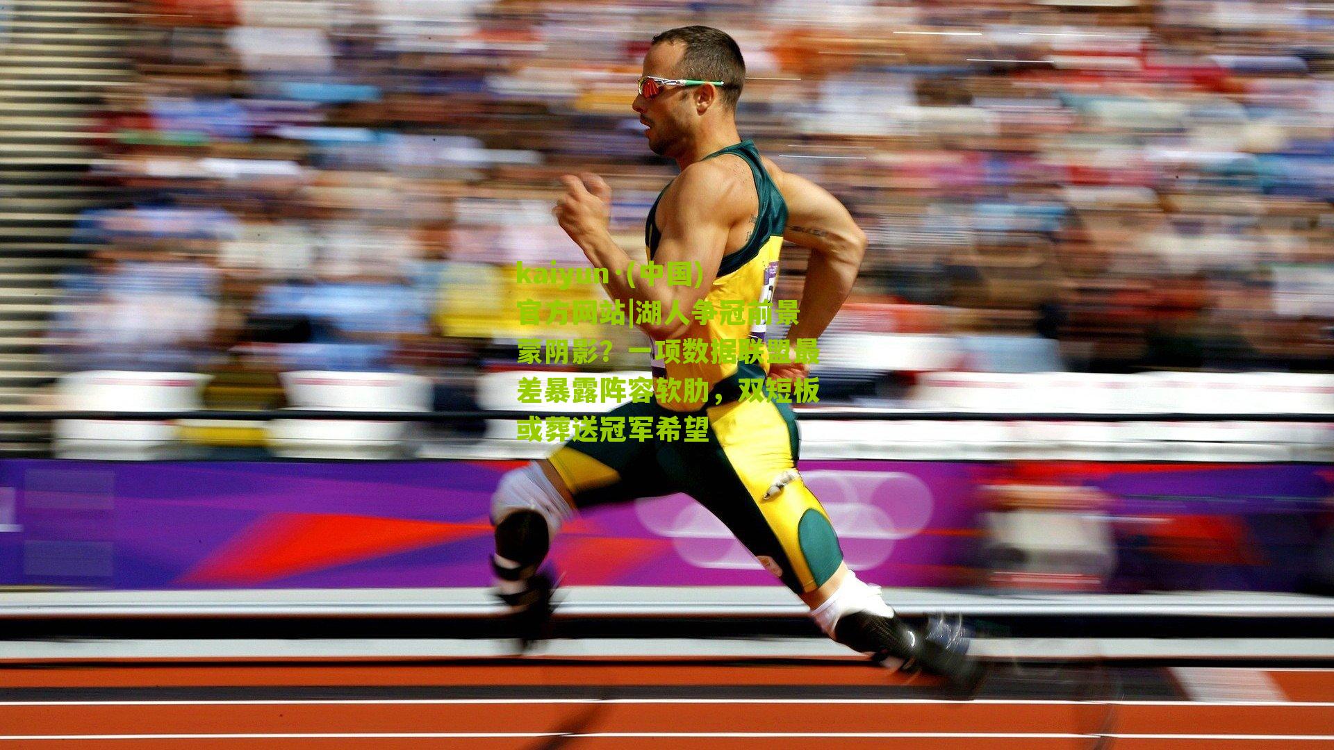 湖人争冠前景蒙阴影？一项数据联盟最差暴露阵容软肋，双短板或葬送冠军希望