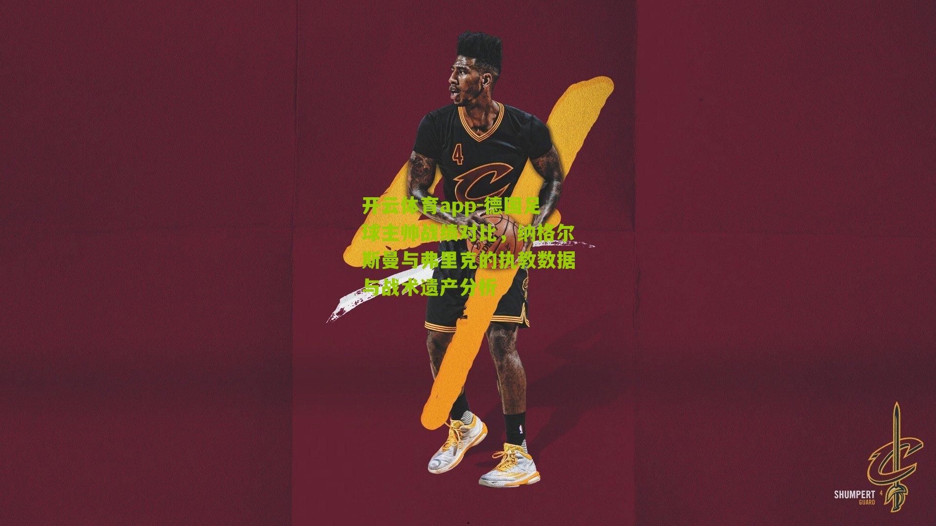 开云体育app-德国足球主帅战绩对比，纳格尔斯曼与弗里克的执教数据与战术遗产分析