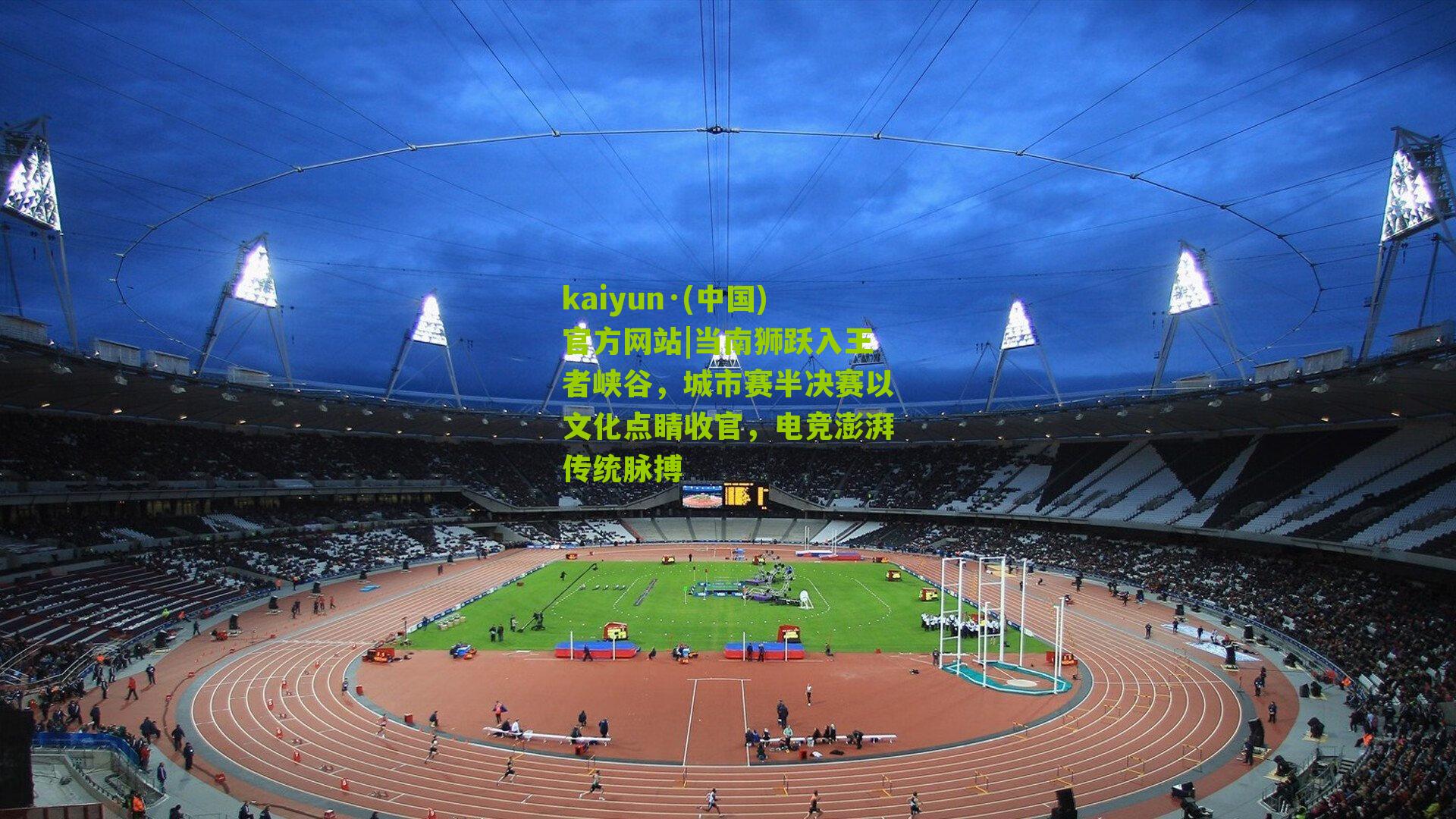 当南狮跃入王者峡谷，城市赛半决赛以文化点睛收官，电竞澎湃传统脉搏