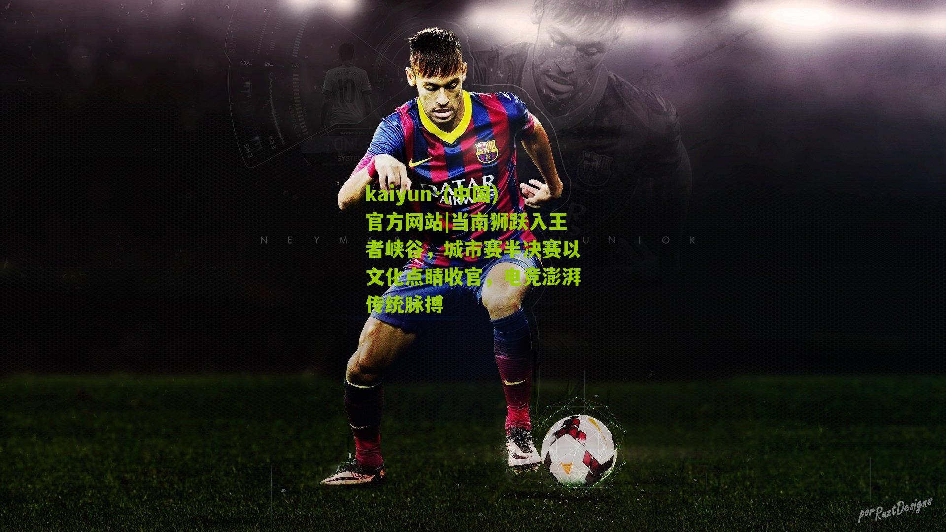 当南狮跃入王者峡谷，城市赛半决赛以文化点睛收官，电竞澎湃传统脉搏