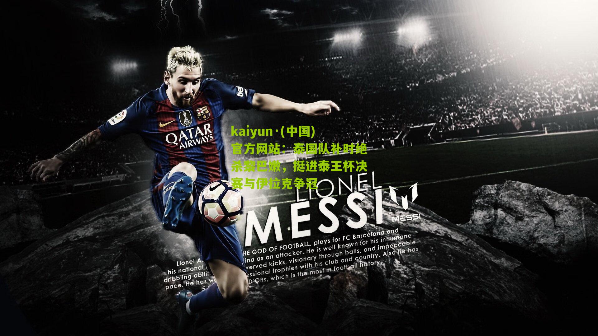 kaiyun·(中国)官方网站：泰国队补时绝杀黎巴嫩，挺进泰王杯决赛与伊拉克争冠