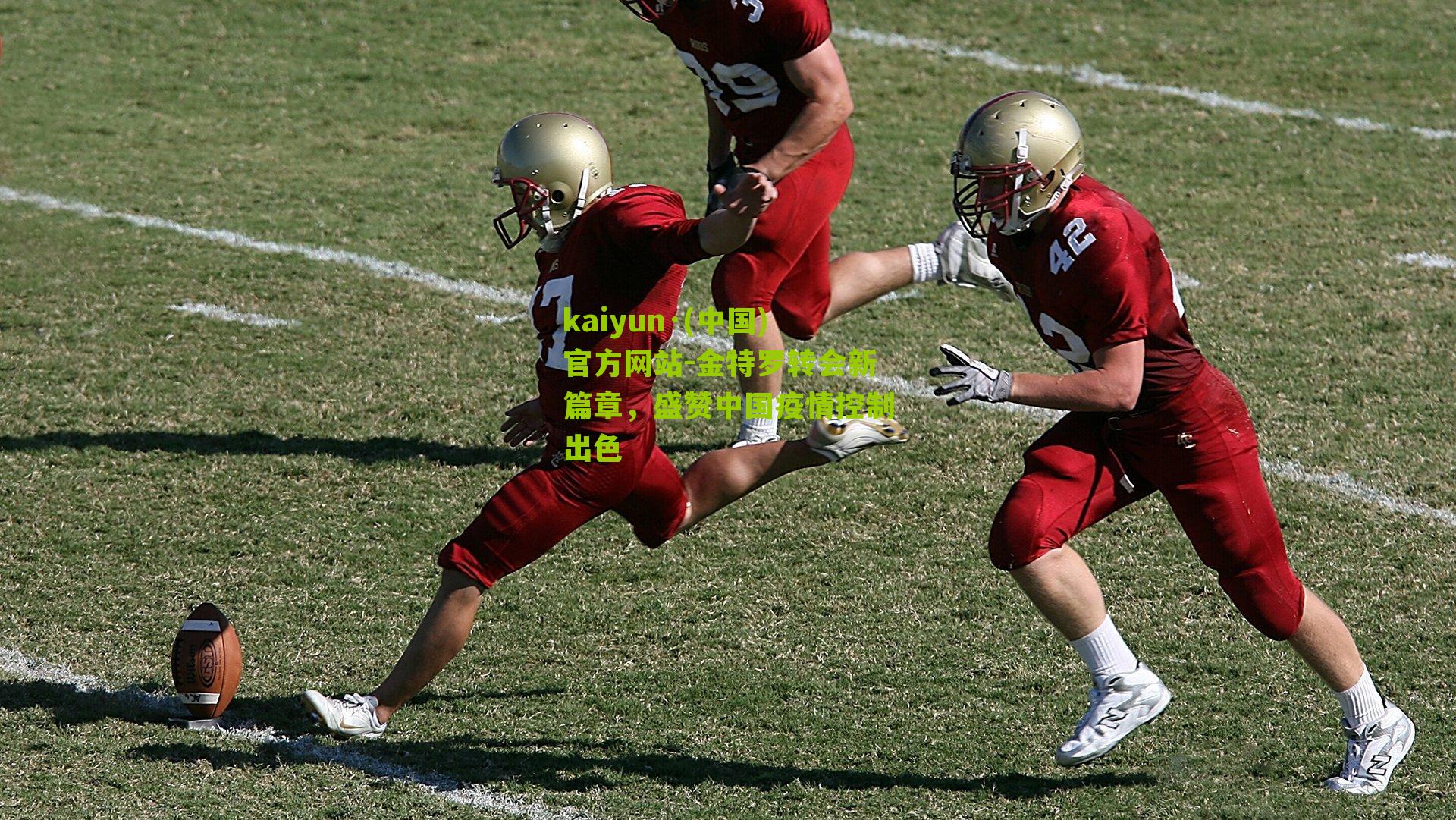 kaiyun·(中国)官方网站-金特罗转会新篇章，盛赞中国疫情控制出色