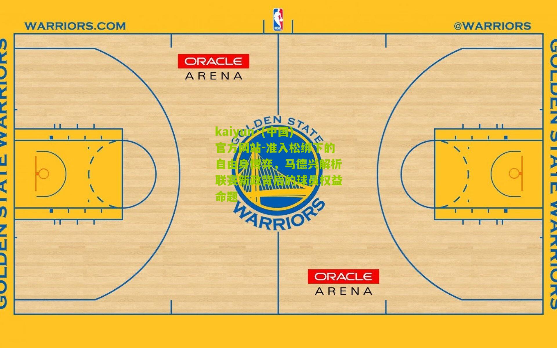 准入松绑下的自由身博弈，马德兴解析联赛新政背后的球员权益命题