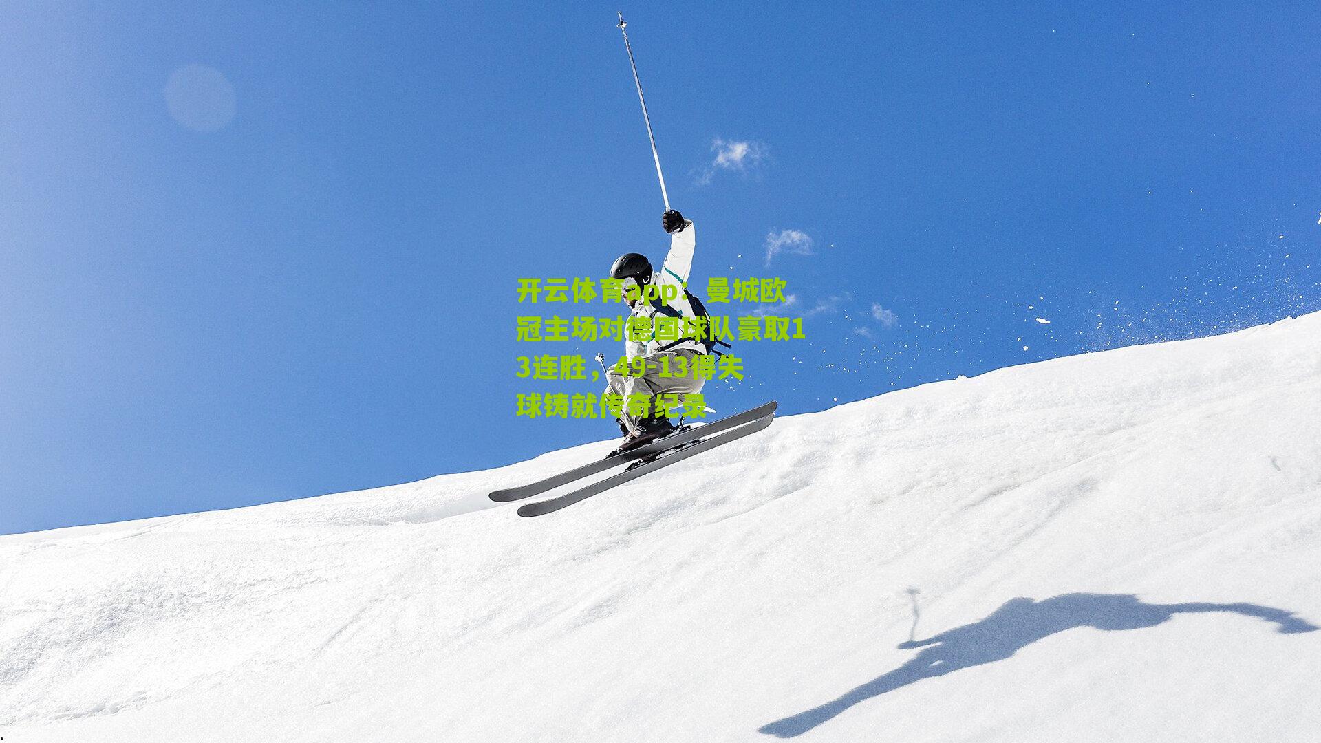 曼城欧冠主场对德国球队豪取13连胜，49-13得失球铸就传奇纪录