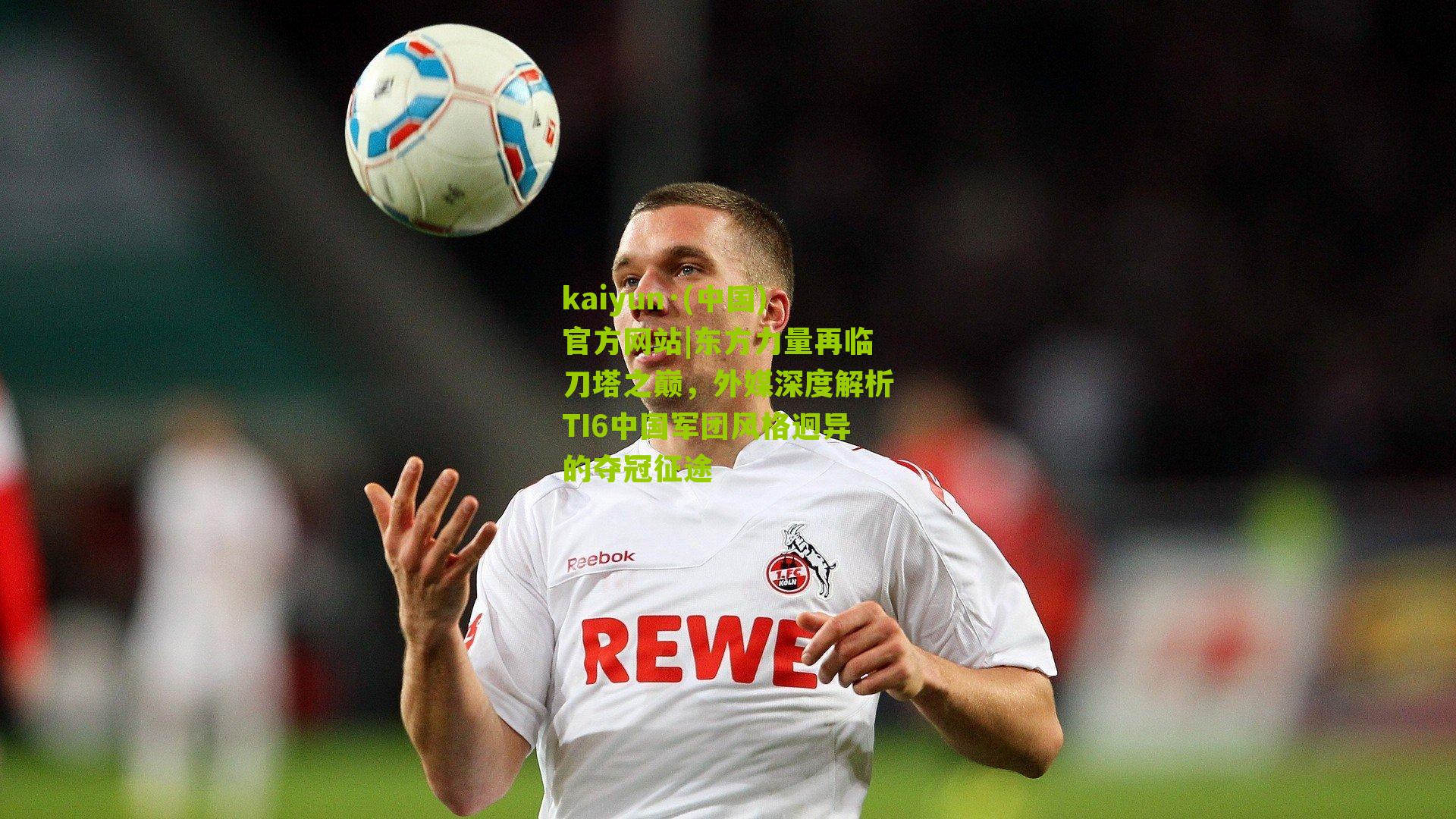 东方力量再临刀塔之巅，外媒深度解析TI6中国军团风格迥异的夺冠征途