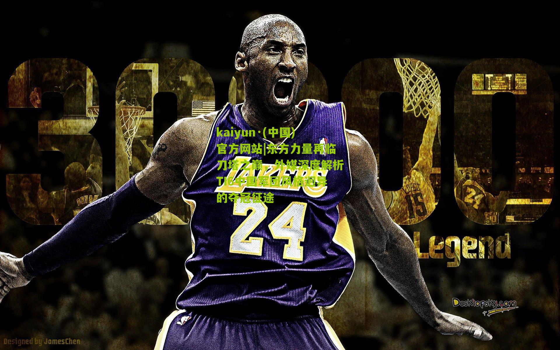 东方力量再临刀塔之巅，外媒深度解析TI6中国军团风格迥异的夺冠征途