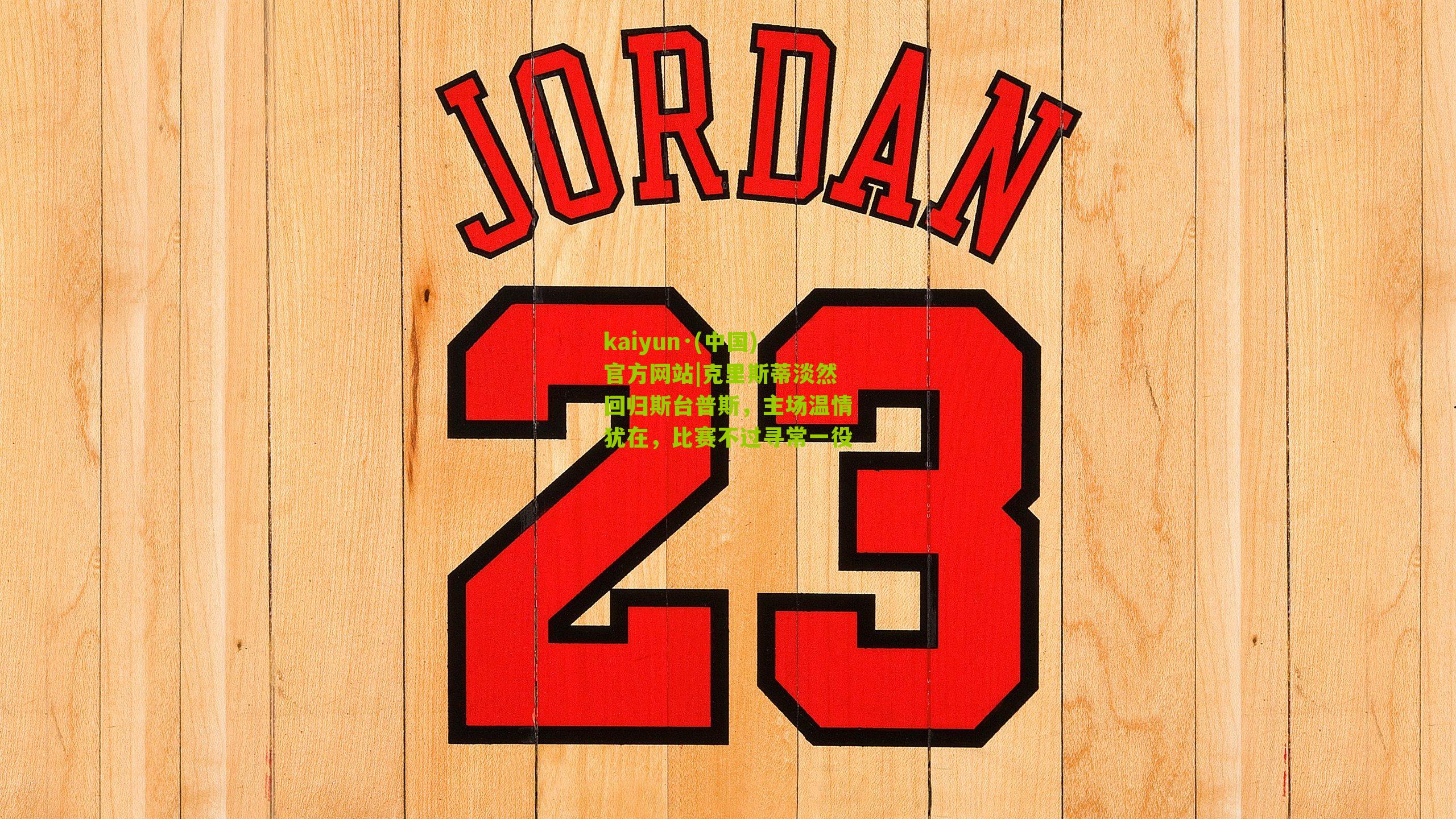 克里斯蒂淡然回归斯台普斯，主场温情犹在，比赛不过寻常一役