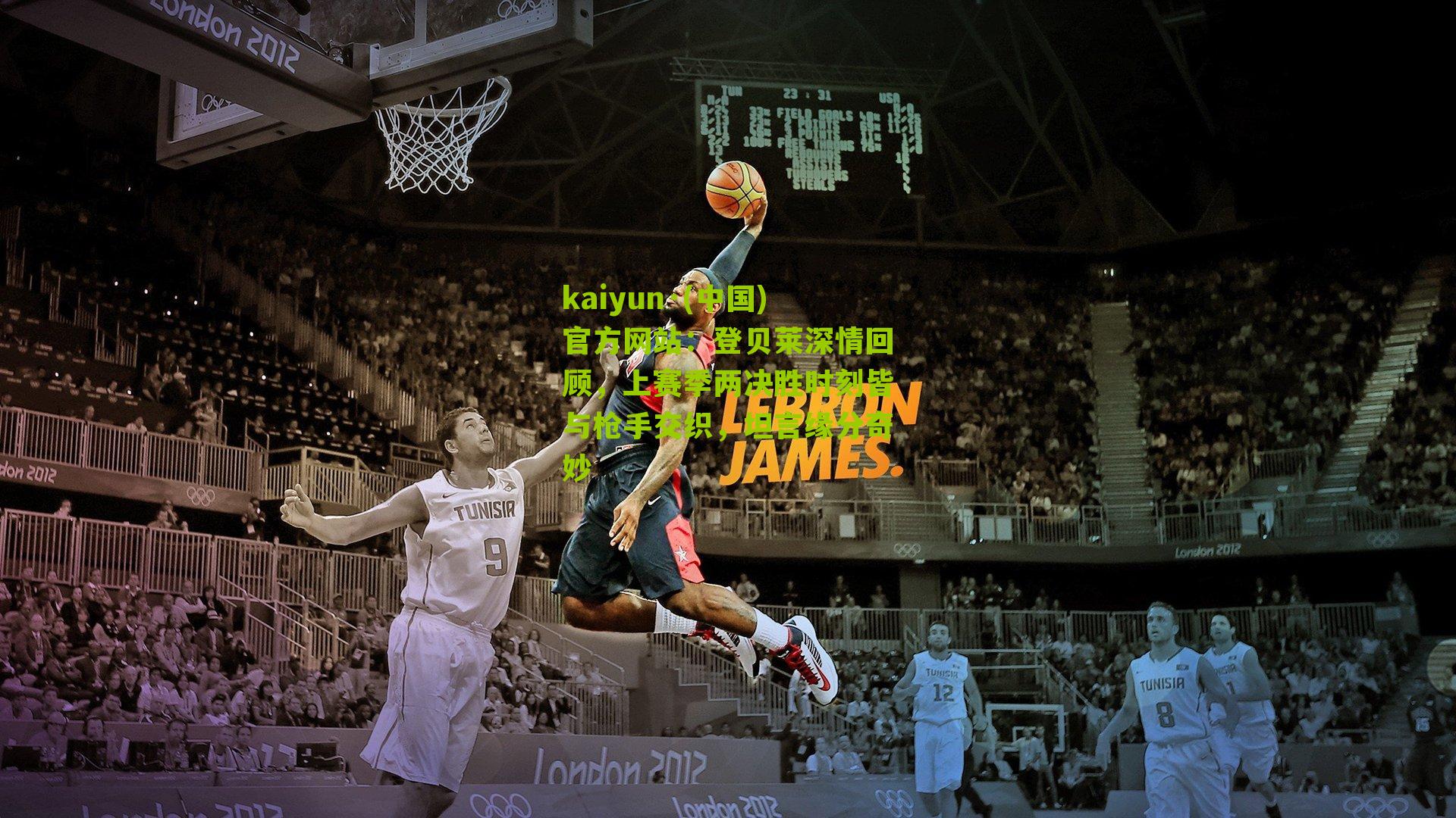 kaiyun·(中国)官方网站：登贝莱深情回顾，上赛季两决胜时刻皆与枪手交织，坦言缘分奇妙