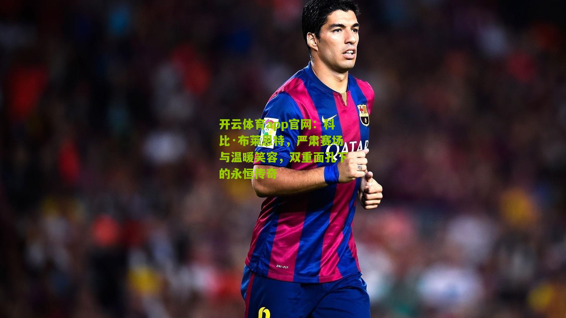 开云体育app官网：科比·布莱恩特，严肃赛场与温暖笑容，双重面孔下的永恒传奇