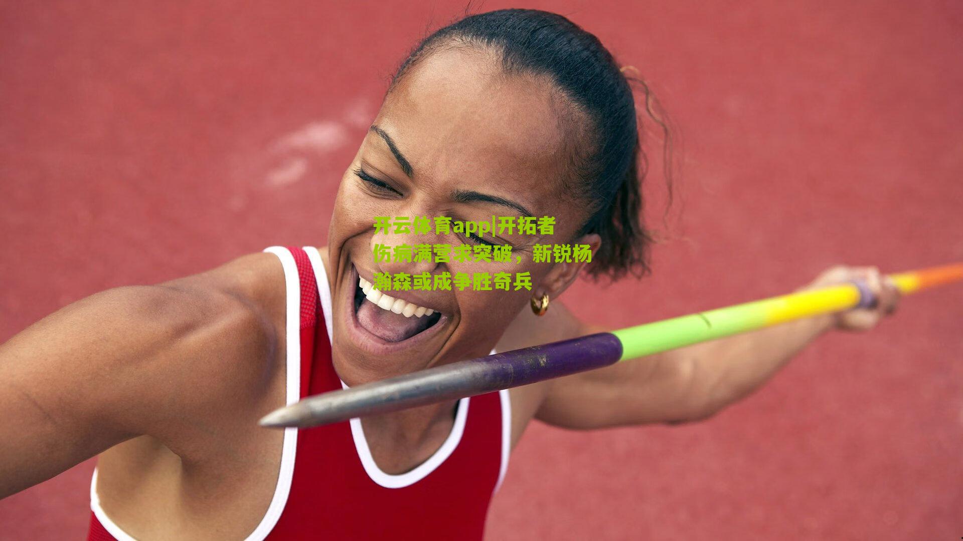 开云体育app|开拓者伤病满营求突破，新锐杨瀚森或成争胜奇兵