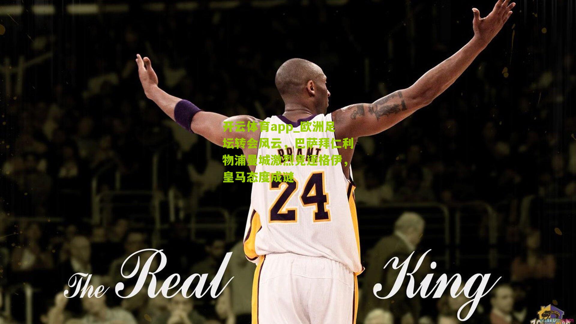 欧洲足坛转会风云，巴萨拜仁利物浦曼城激烈竞逐格伊，皇马态度成谜