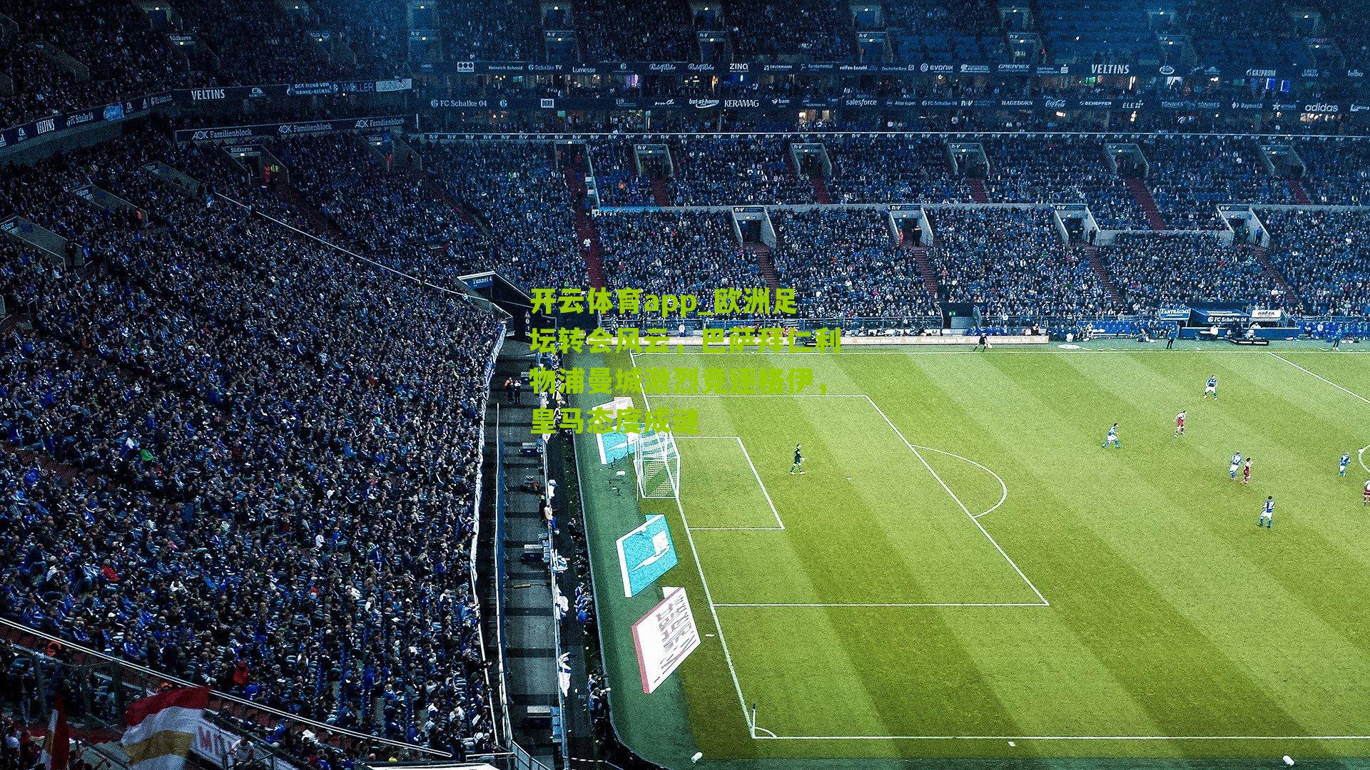 欧洲足坛转会风云，巴萨拜仁利物浦曼城激烈竞逐格伊，皇马态度成谜