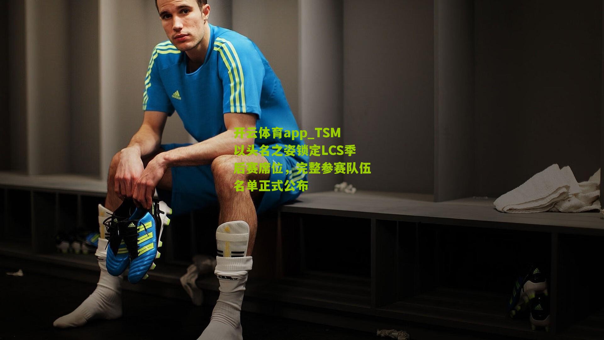 开云体育app_TSM以头名之姿锁定LCS季后赛席位，完整参赛队伍名单正式公布