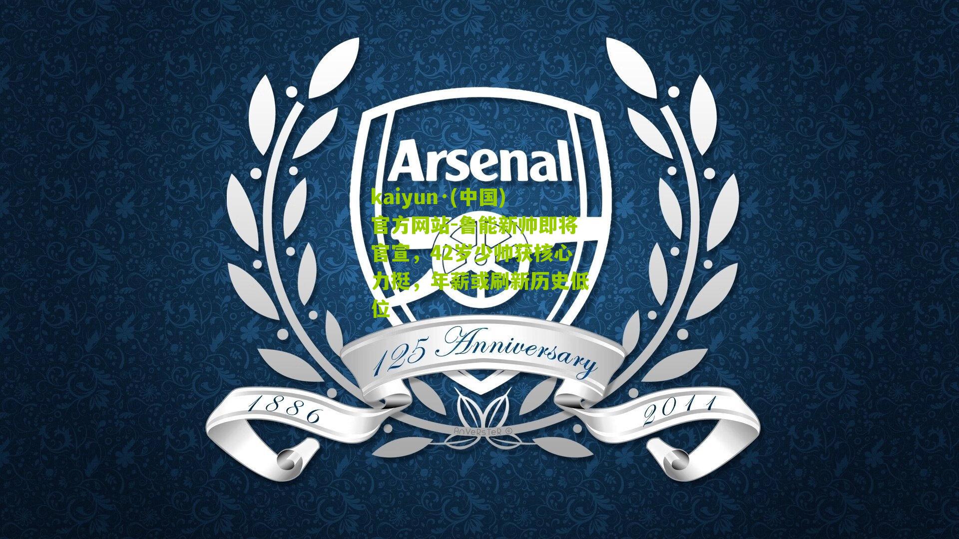 kaiyun·(中国)官方网站-鲁能新帅即将官宣，42岁少帅获核心力挺，年薪或刷新历史低位