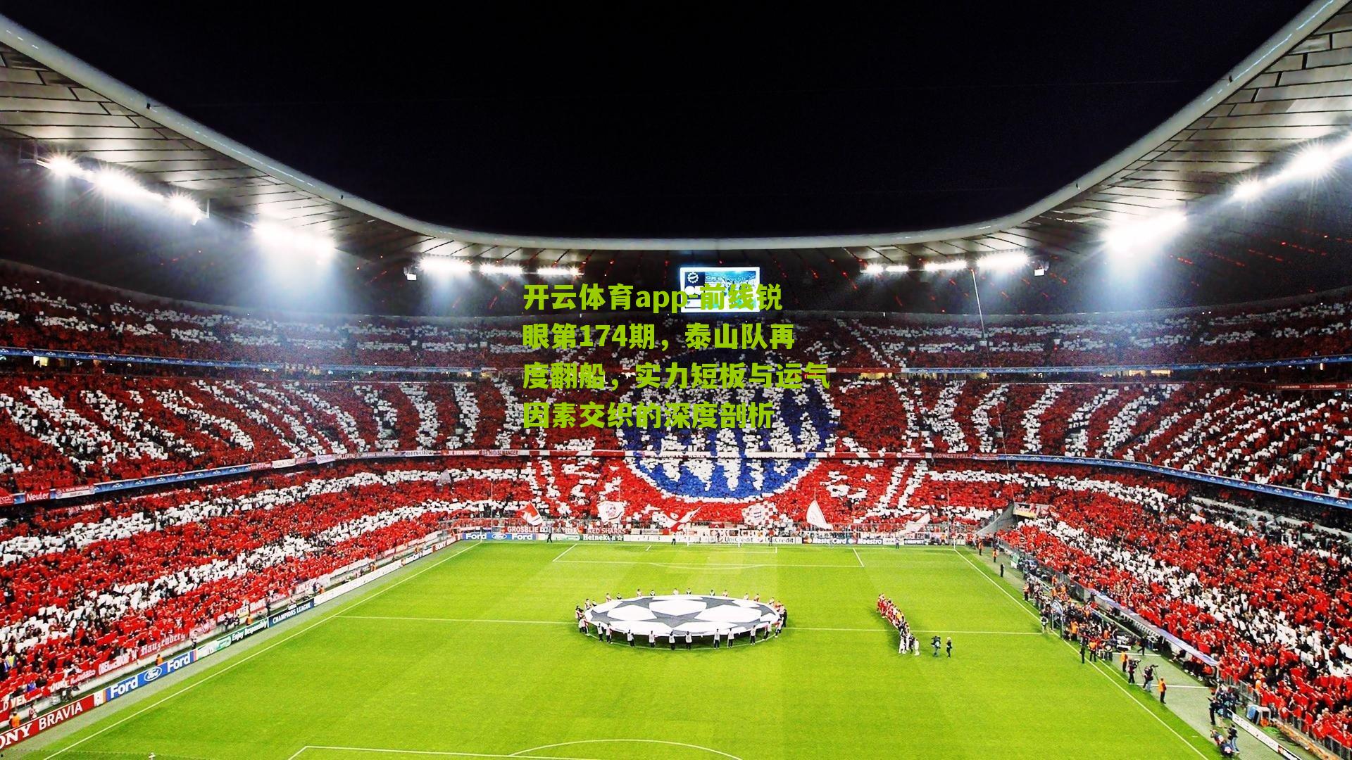 开云体育app-前线锐眼第174期，泰山队再度翻船，实力短板与运气因素交织的深度剖析