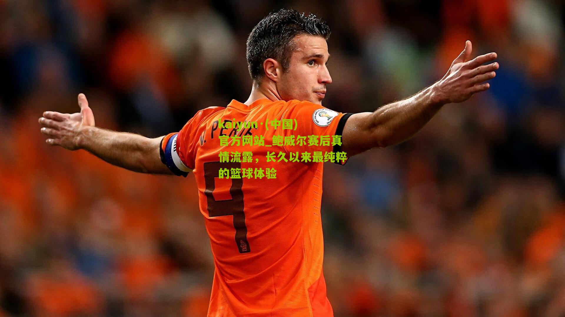 kaiyun·(中国)官方网站_鲍威尔赛后真情流露，长久以来最纯粹的篮球体验