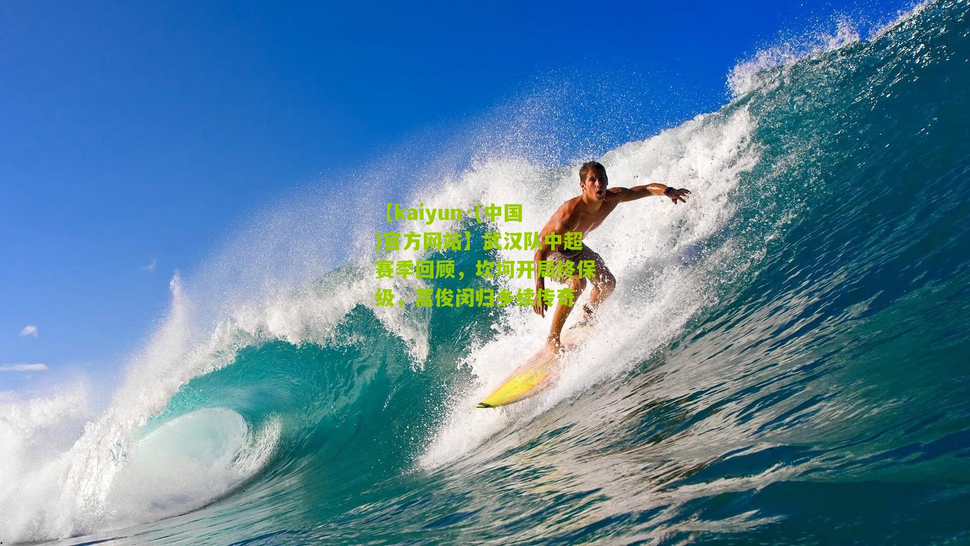 【kaiyun·(中国)官方网站】武汉队中超赛季回顾，坎坷开局终保级，蒿俊闵归乡续传奇