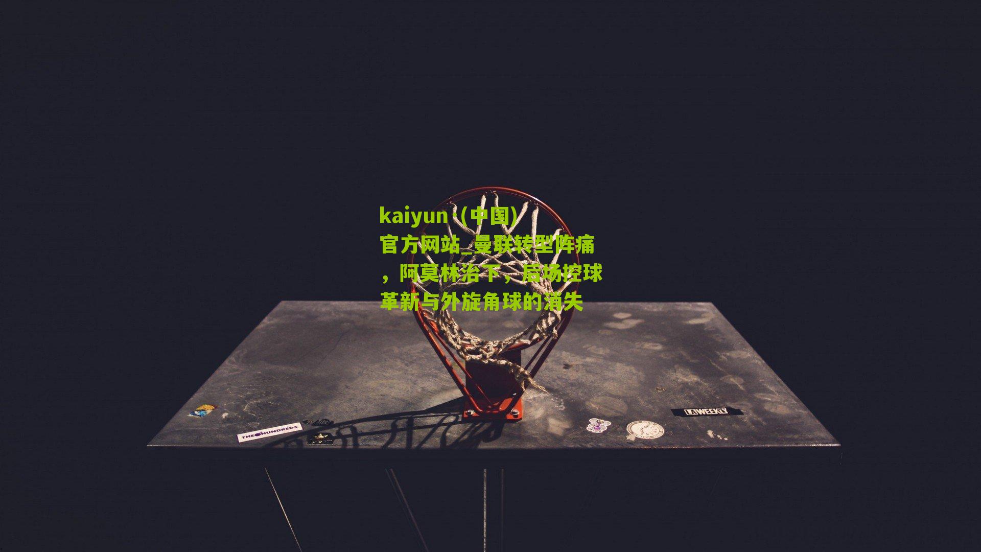 曼联转型阵痛，阿莫林治下，后场控球革新与外旋角球的消失