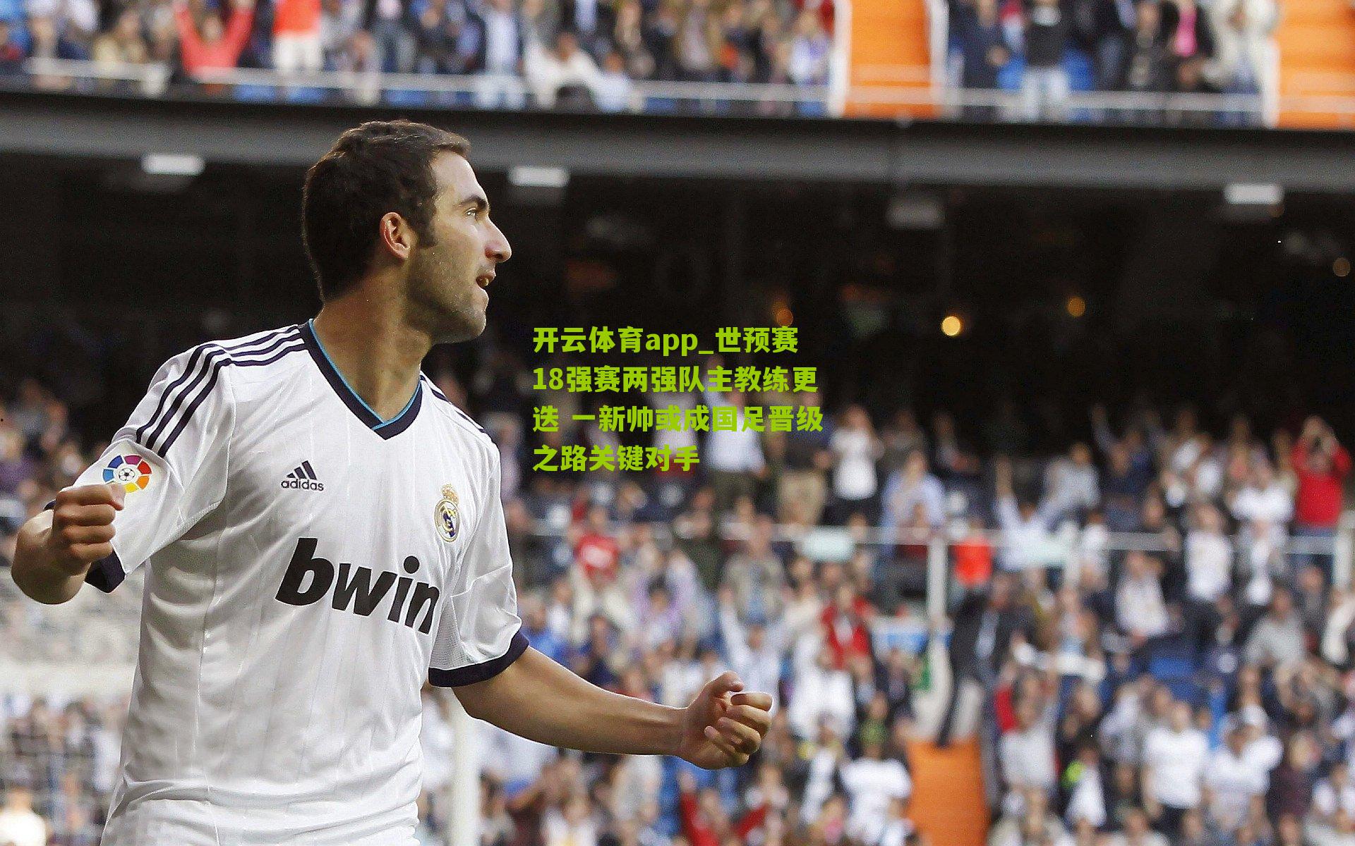 开云体育app_世预赛18强赛两强队主教练更迭 一新帅或成国足晋级之路关键对手