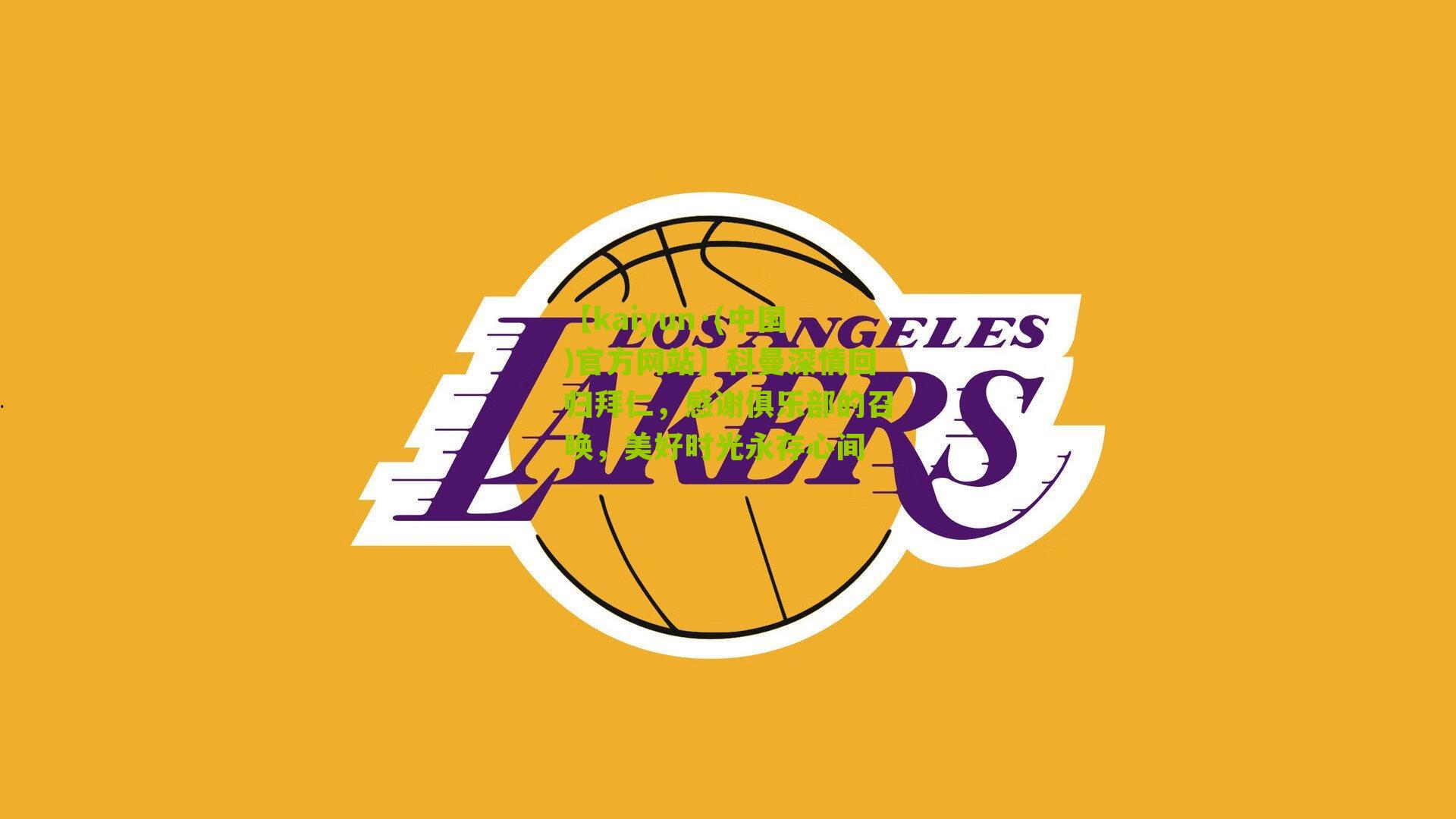 【kaiyun·(中国)官方网站】科曼深情回归拜仁，感谢俱乐部的召唤，美好时光永存心间