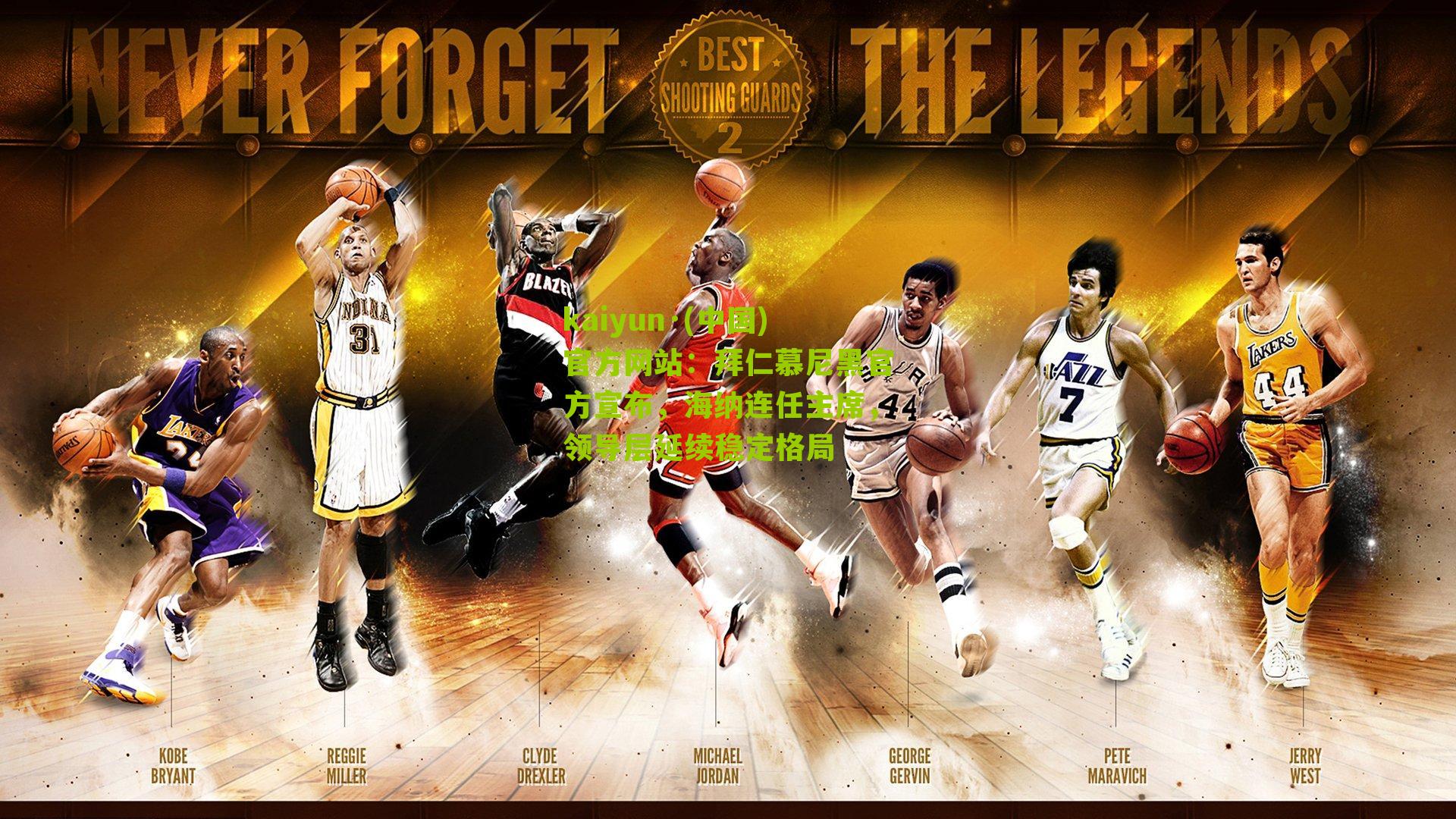 拜仁慕尼黑官方宣布，海纳连任主席，领导层延续稳定格局