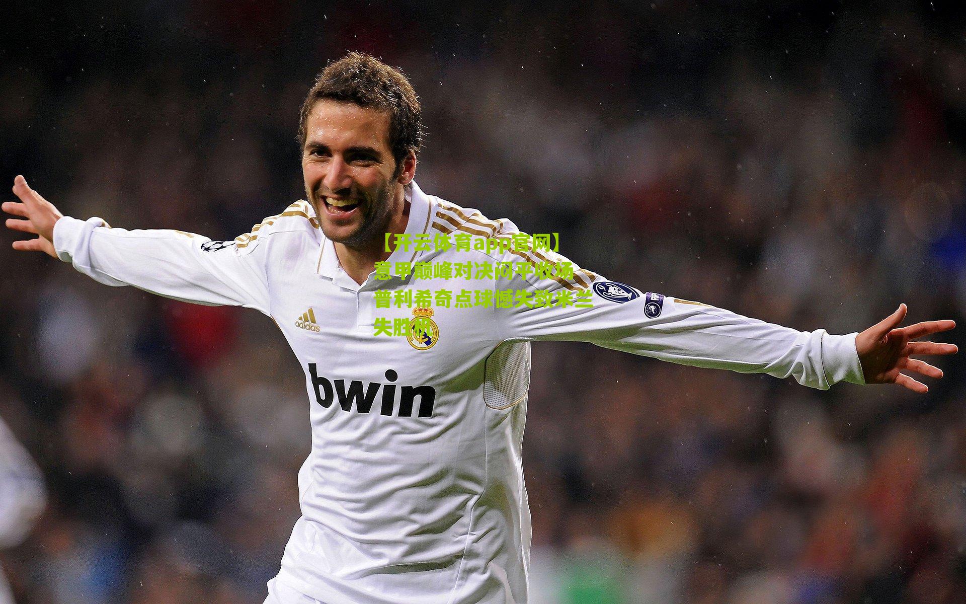 【开云体育app官网】意甲巅峰对决闷平收场 普利希奇点球憾失致米兰失胜机