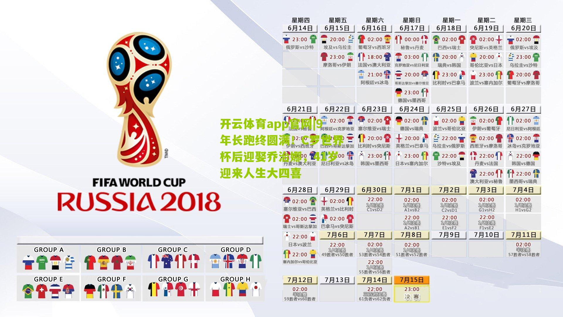 开云体育app官网|9年长跑终圆满！C罗世界杯后迎娶乔治娜，41岁迎来人生大四喜