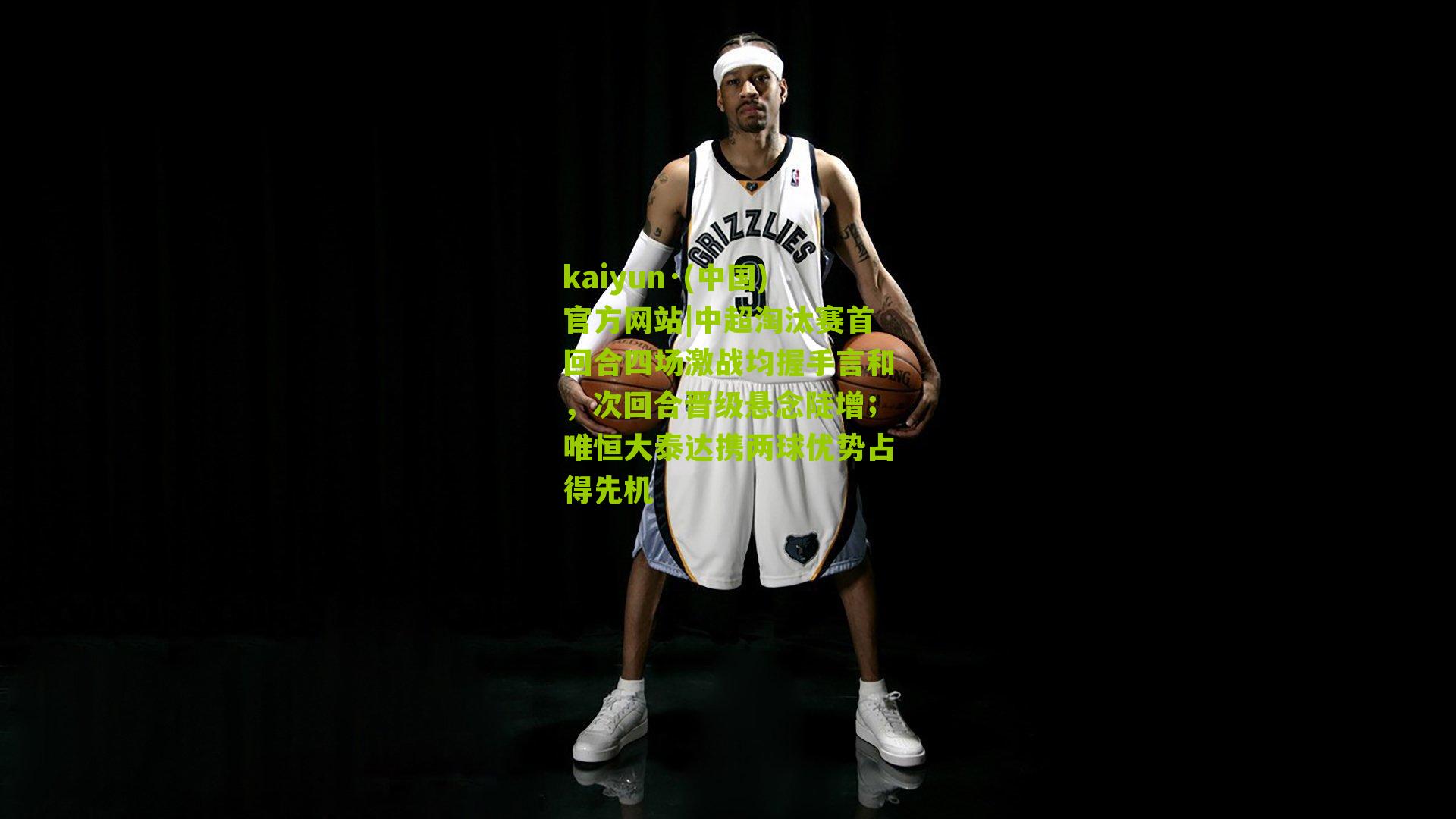 kaiyun·(中国)官方网站|中超淘汰赛首回合四场激战均握手言和，次回合晋级悬念陡增；唯恒大泰达携两球优势占得先机