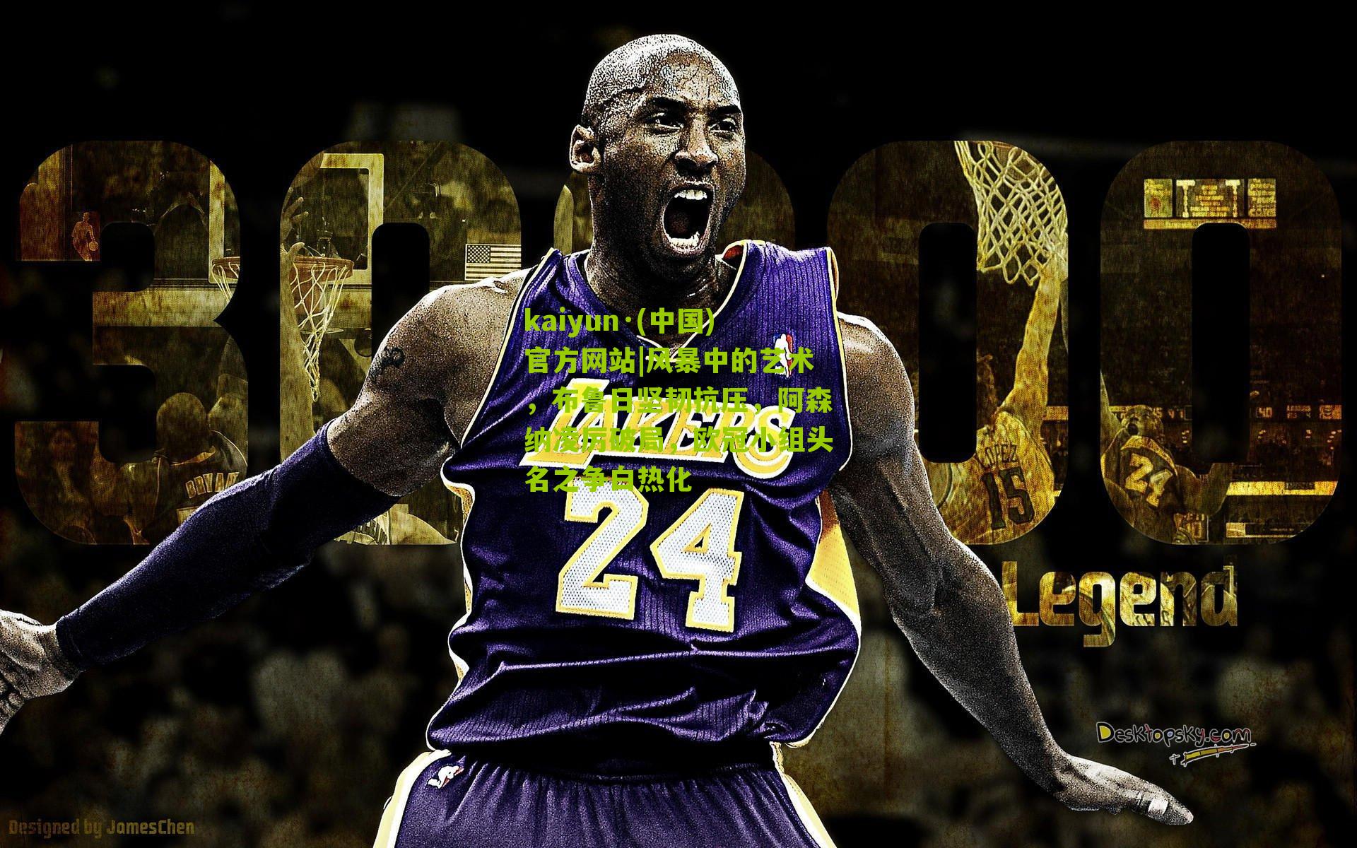 kaiyun·(中国)官方网站|风暴中的艺术，布鲁日坚韧抗压，阿森纳凌厉破局，欧冠小组头名之争白热化