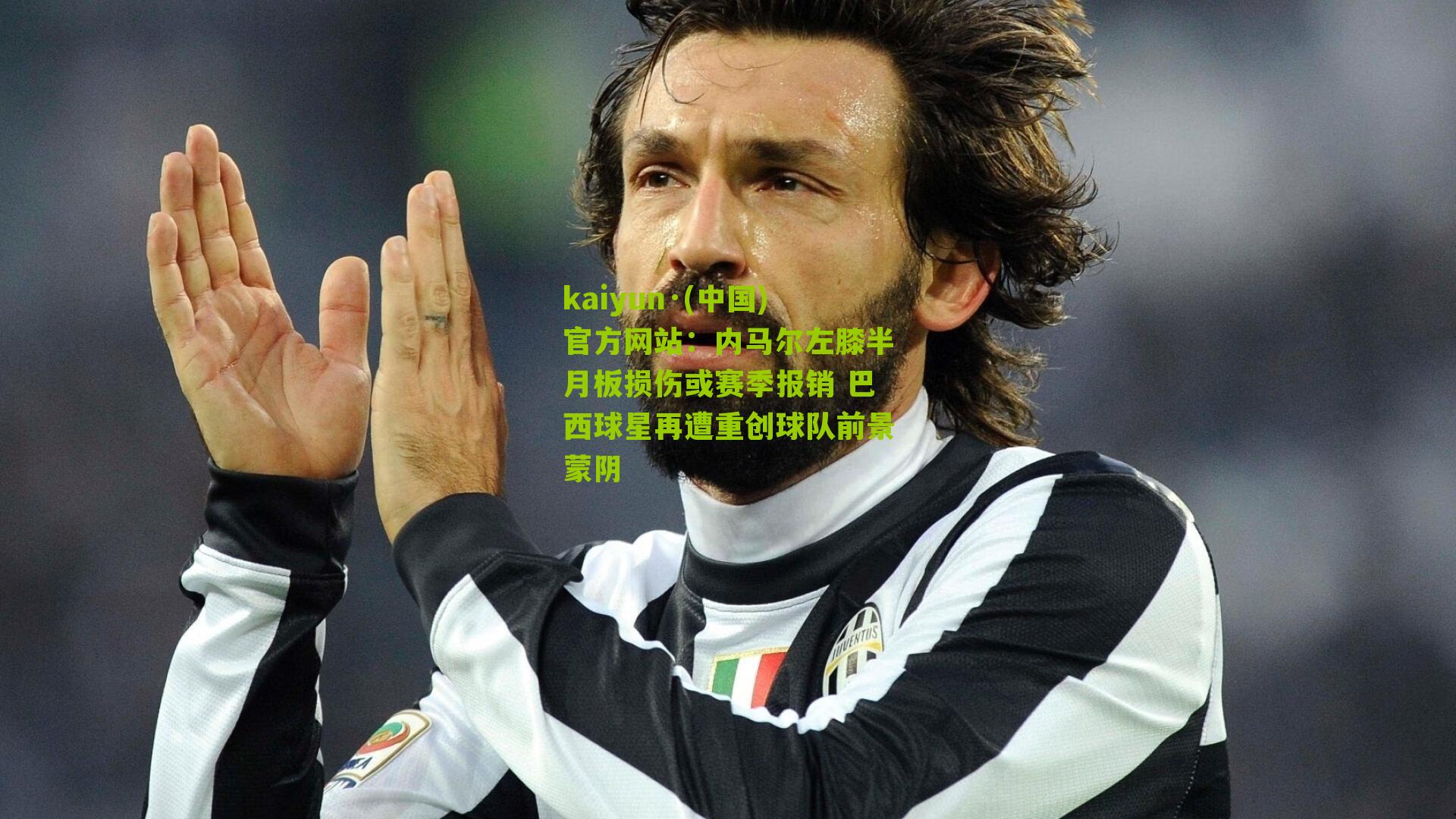 kaiyun·(中国)官方网站：内马尔左膝半月板损伤或赛季报销 巴西球星再遭重创球队前景蒙阴