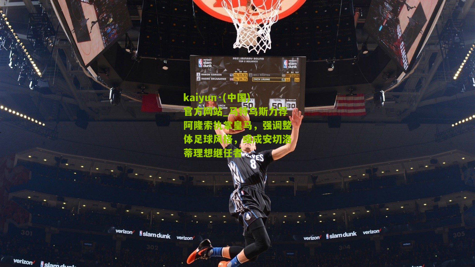 kaiyun·(中国)官方网站_马特乌斯力荐阿隆索执掌皇马，强调整体足球风格，或成安切洛蒂理想继任者