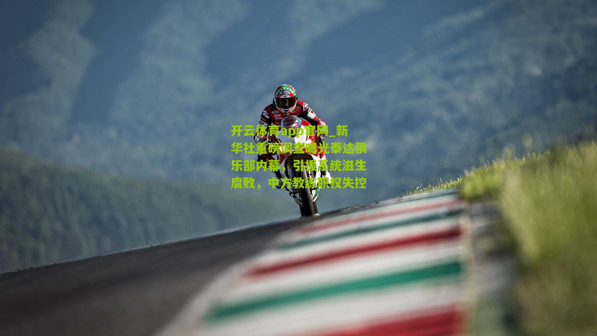 新华社重磅调查曝光泰达俱乐部内幕，引援系统滋生腐败，中方教练职权失控