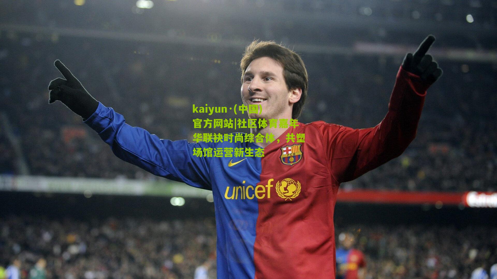 kaiyun·(中国)官方网站|社区体育嘉年华联袂时尚综合体，共塑场馆运营新生态