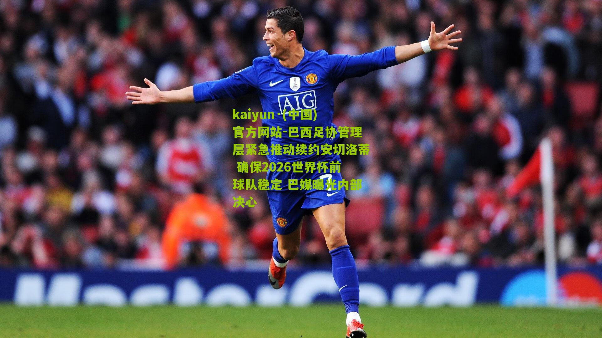 kaiyun·(中国)官方网站-巴西足协管理层紧急推动续约安切洛蒂 确保2026世界杯前球队稳定 巴媒曝光内部决心