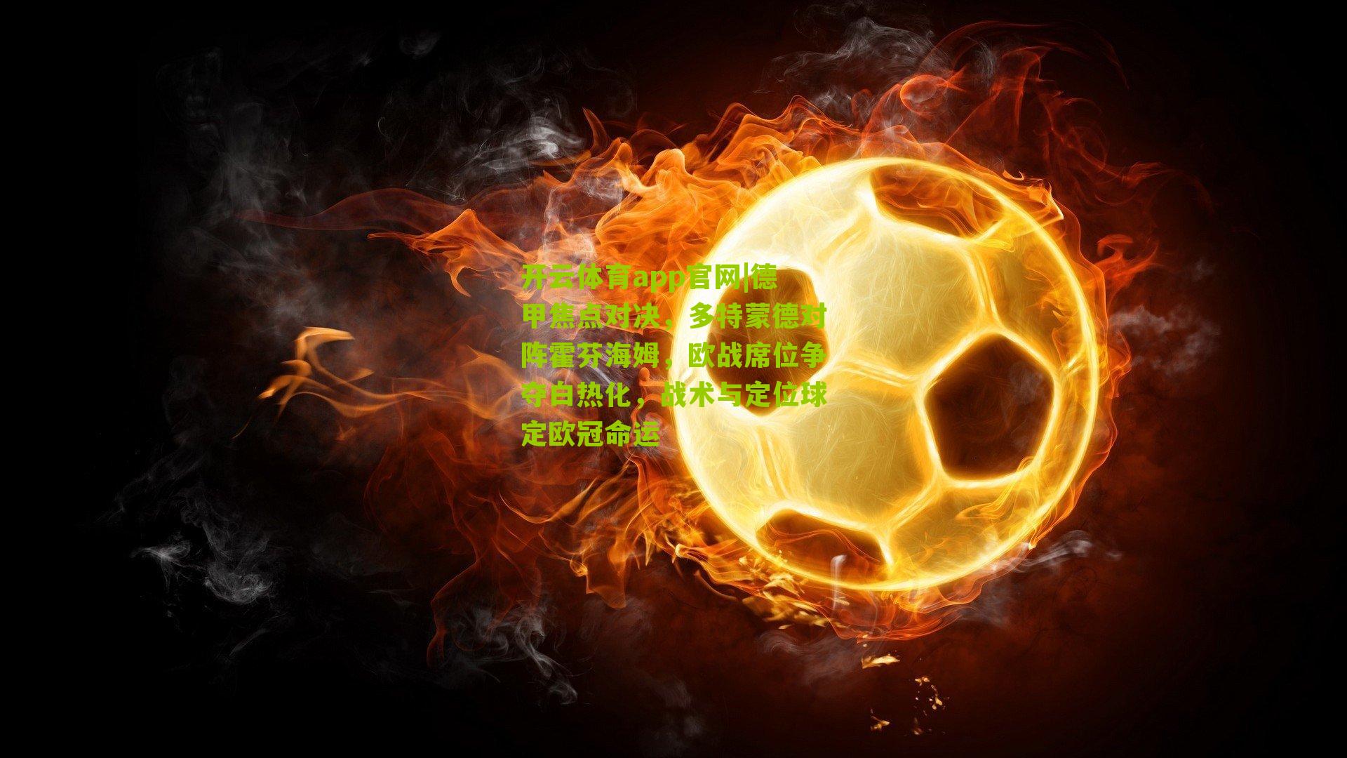 开云体育app官网|德甲焦点对决，多特蒙德对阵霍芬海姆，欧战席位争夺白热化，战术与定位球定欧冠命运