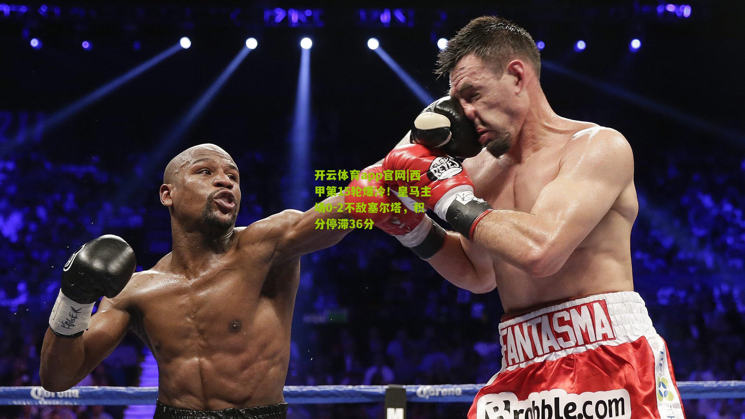 西甲第15轮爆冷！皇马主场0-2不敌塞尔塔，积分停滞36分