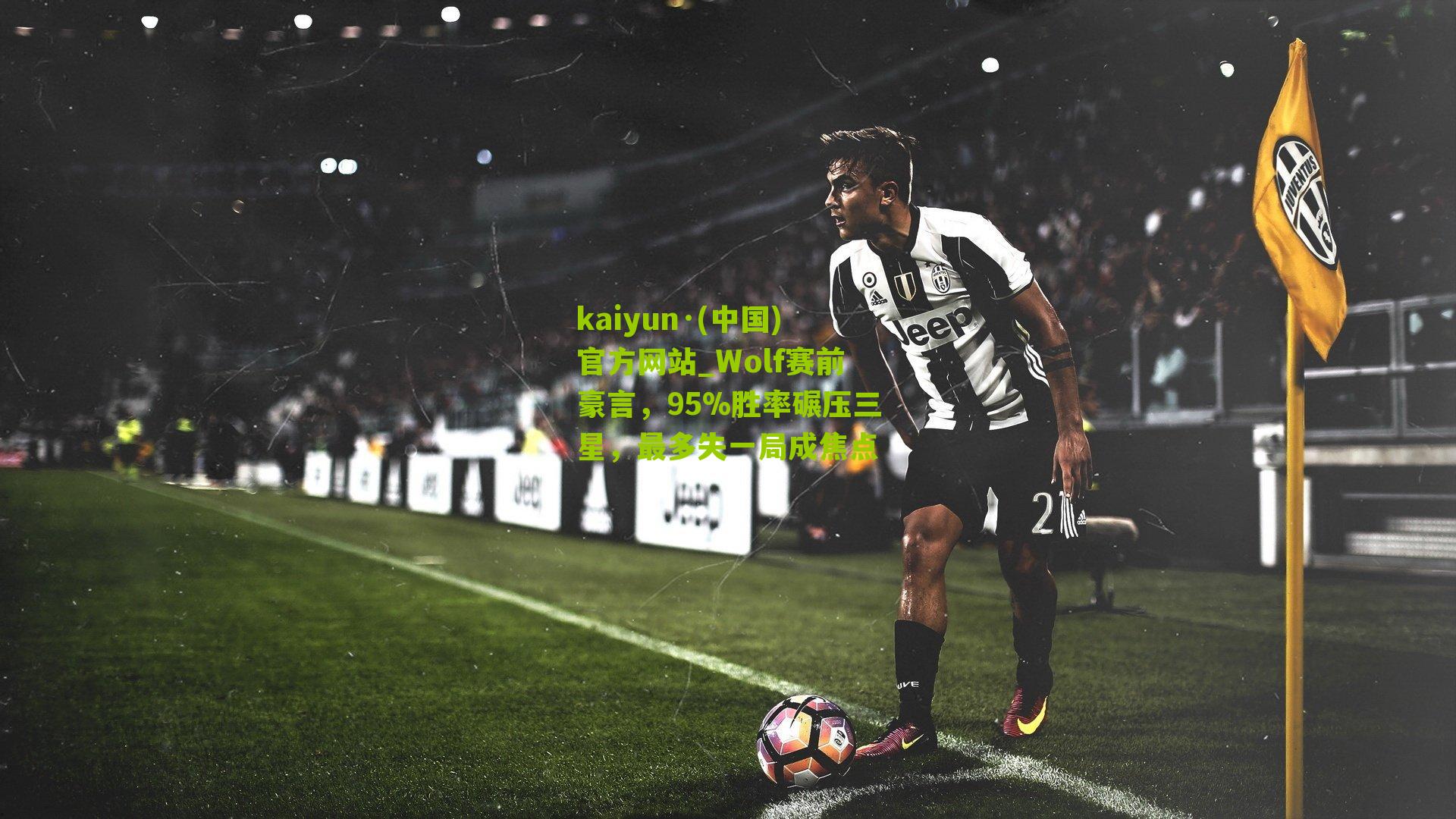 kaiyun·(中国)官方网站_Wolf赛前豪言，95%胜率碾压三星，最多失一局成焦点